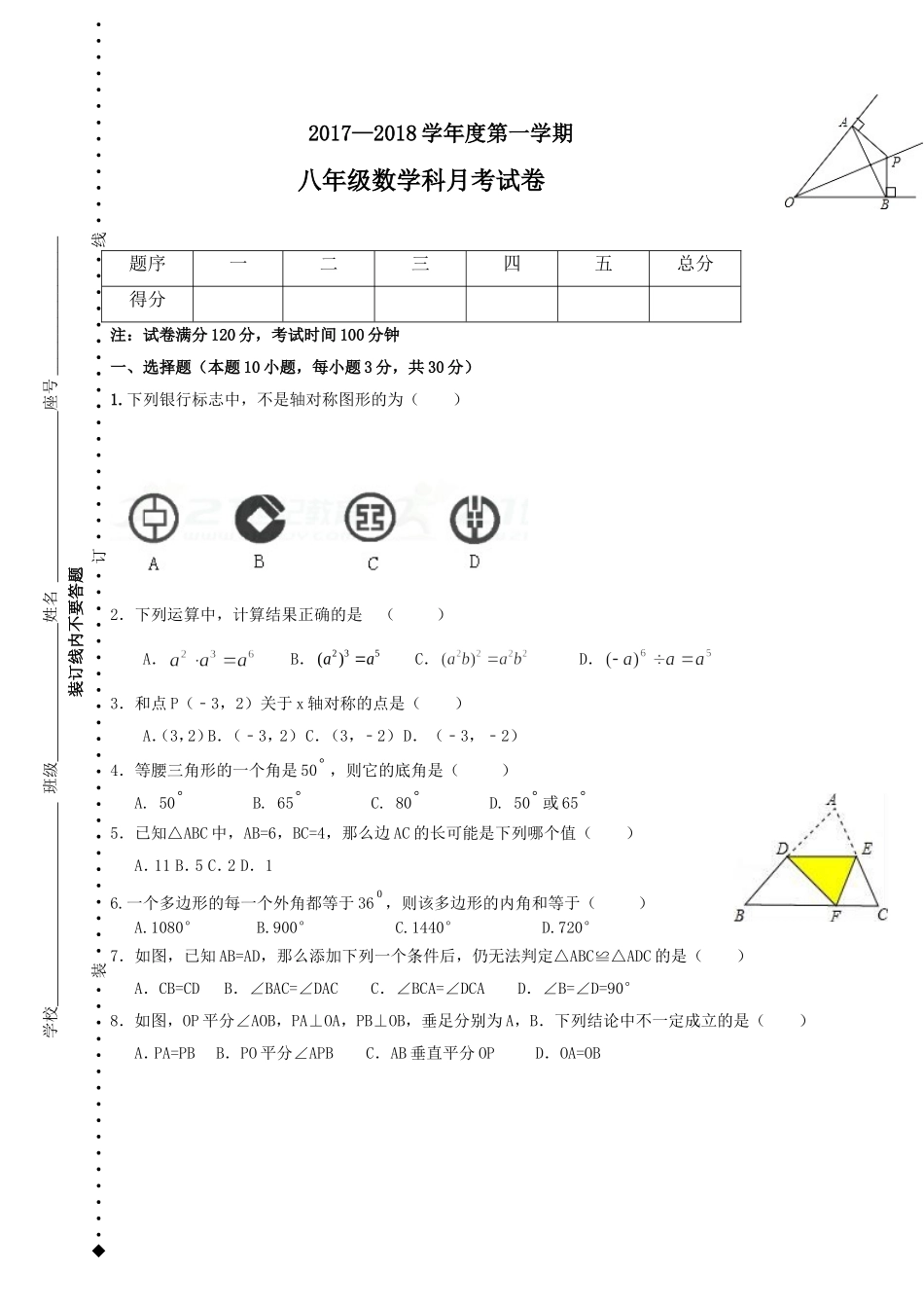 2017-2018学年广东省汕头市潮阳区铜盂镇八年级11月月考数学试题含答案.doc_第1页