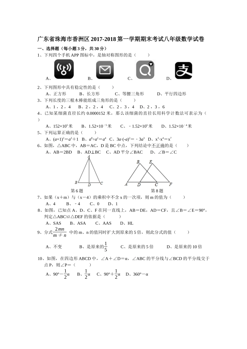 2017-2018学年广东省珠海市香洲区八年级上期末考试数学试卷含答案.docx_第1页