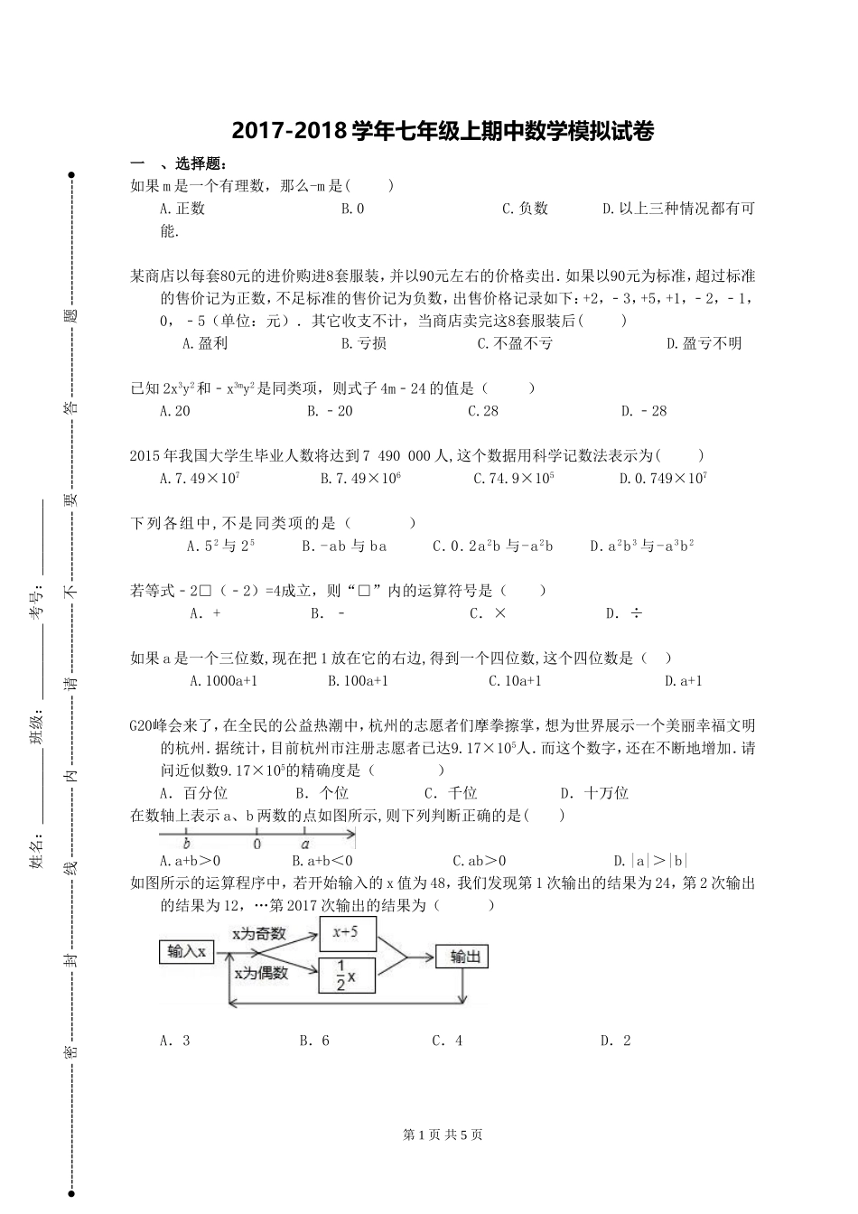2017-2018学年广西柳州市柳北区七年级上期中数学模拟试卷含答案.doc_第1页