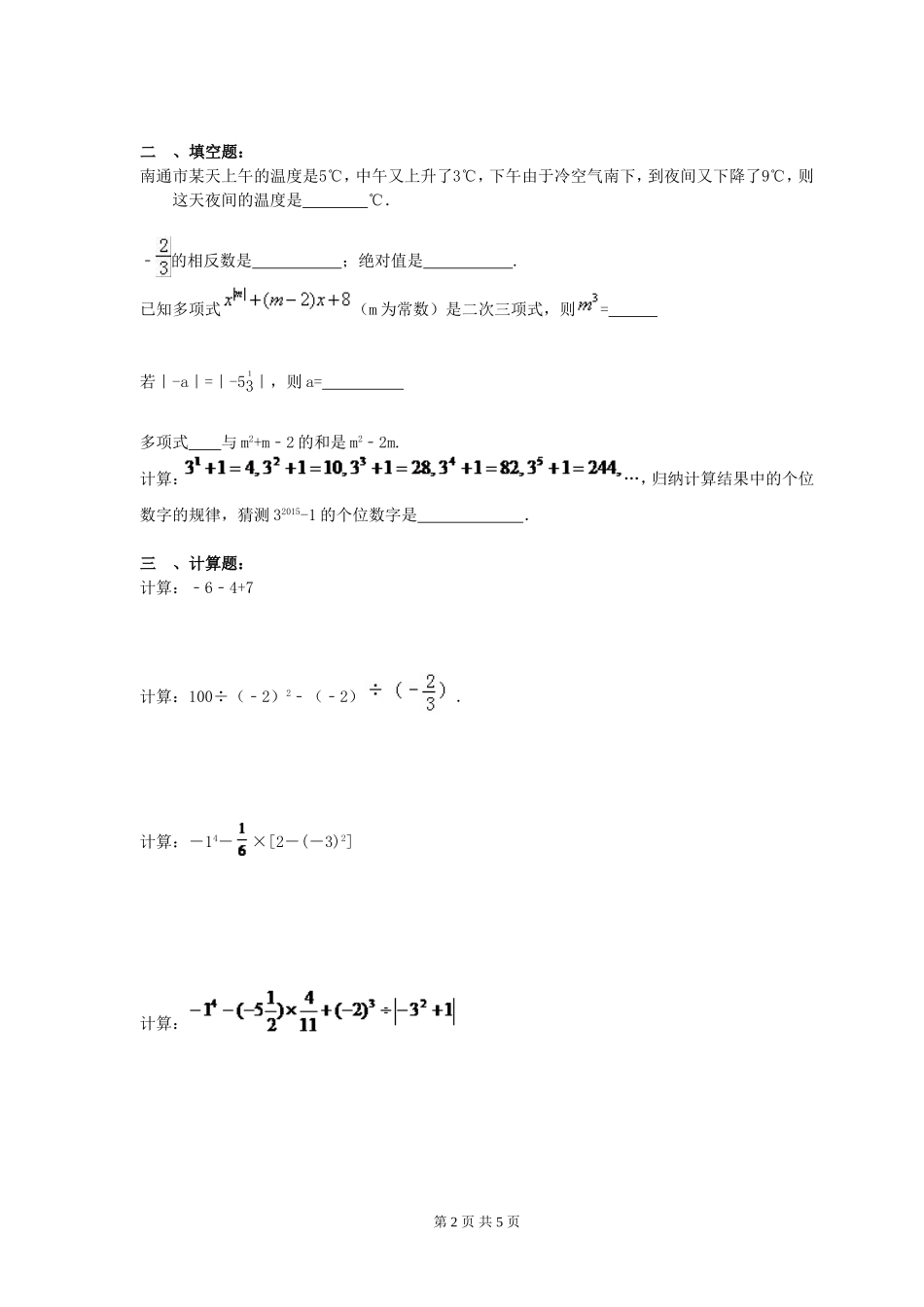 2017-2018学年广西柳州市柳北区七年级上期中数学模拟试卷含答案.doc_第2页