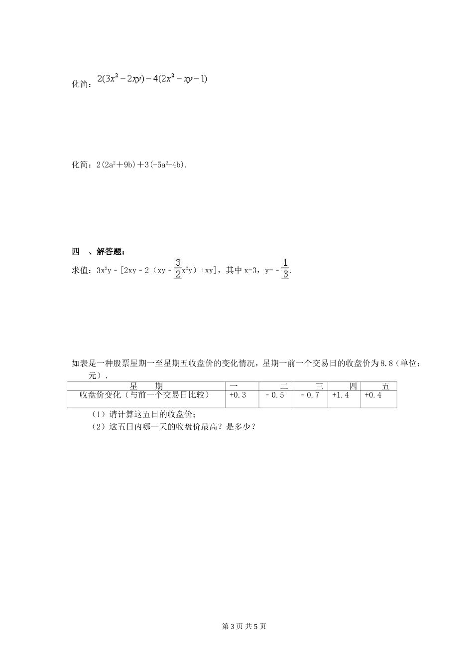 2017-2018学年广西柳州市柳北区七年级上期中数学模拟试卷含答案.doc_第3页