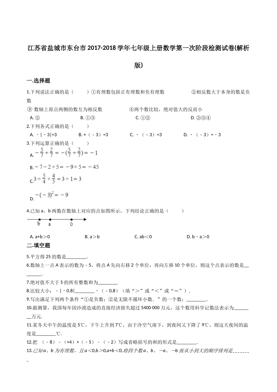 2017-2018学年江苏省东台市七年级上数学第一次阶段检测试卷含解析.docx_第1页