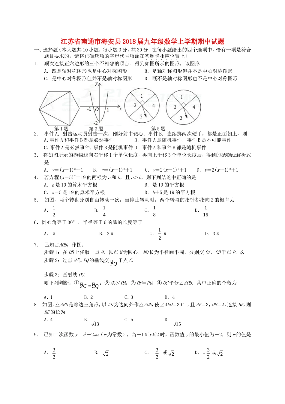 2017-2018学年江苏省南通市海安县九年级数学上期中试题含答案.doc_第1页