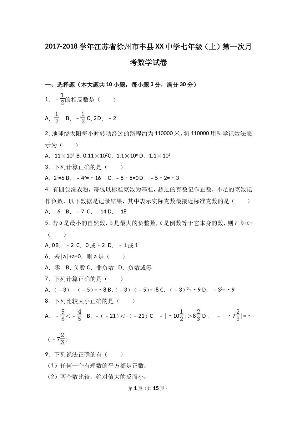 2017-2018学年江苏省徐州市丰县七年级上第一次月考数学试卷含解析.doc_第1页