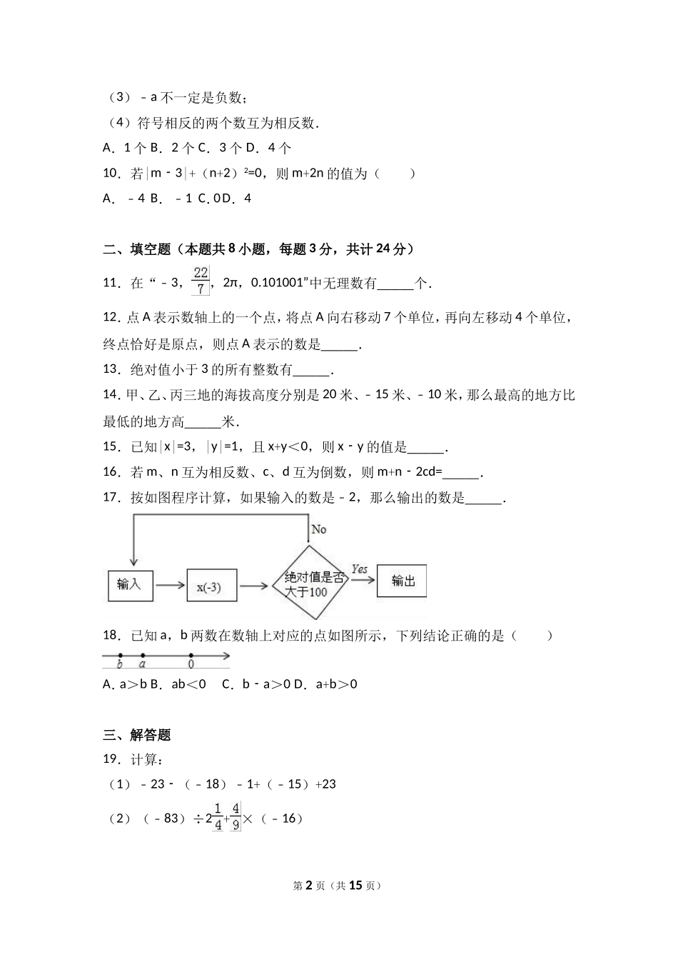 2017-2018学年江苏省徐州市丰县七年级上第一次月考数学试卷含解析.doc_第2页