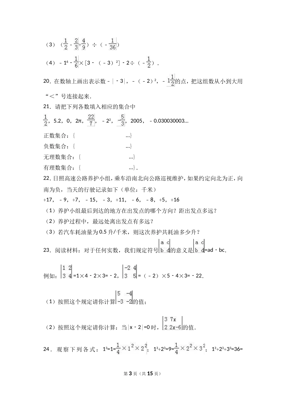 2017-2018学年江苏省徐州市丰县七年级上第一次月考数学试卷含解析.doc_第3页