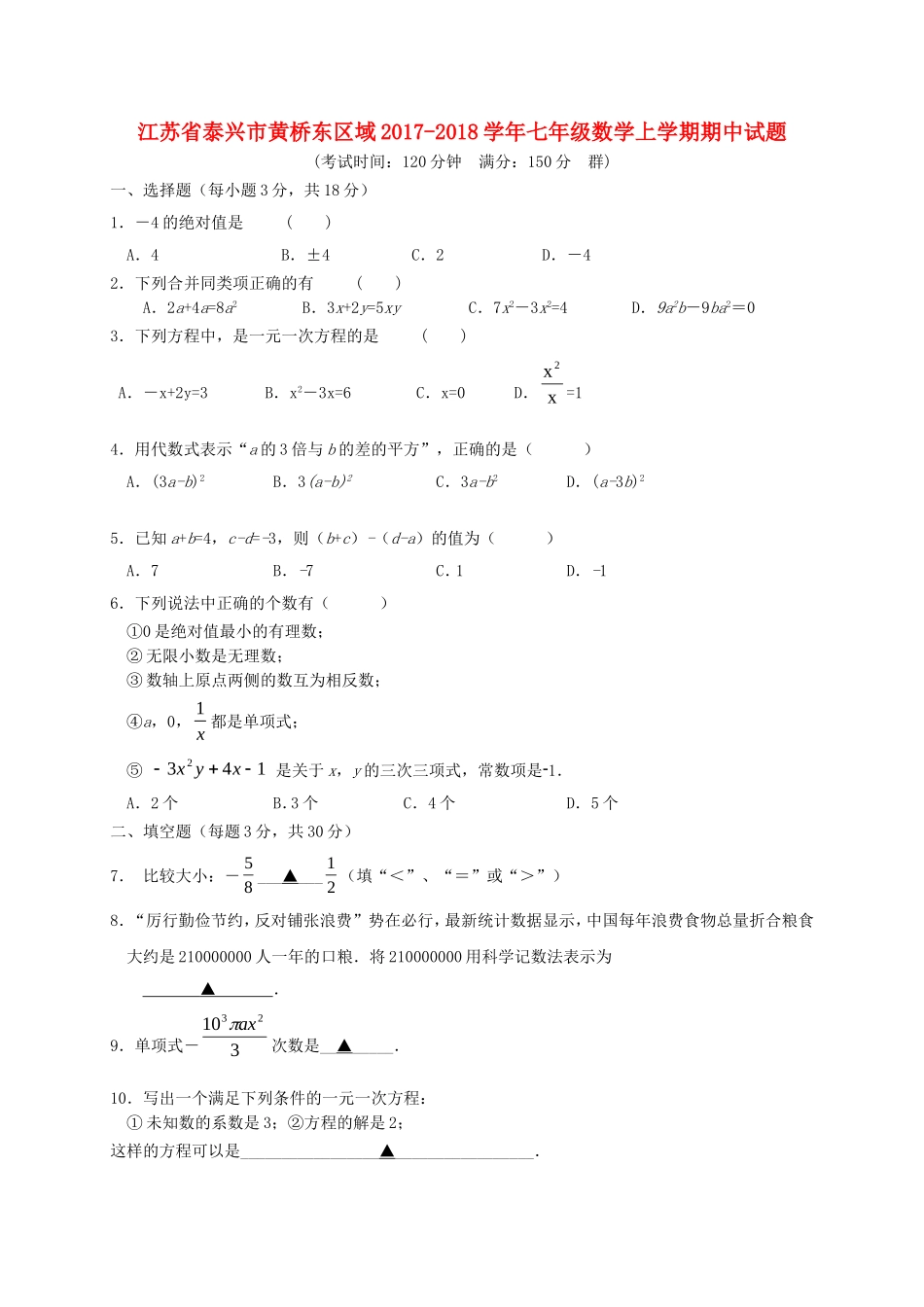 2017-2018学年江苏省泰兴市黄桥东区域七年级数学上期中试题含答案.doc_第1页