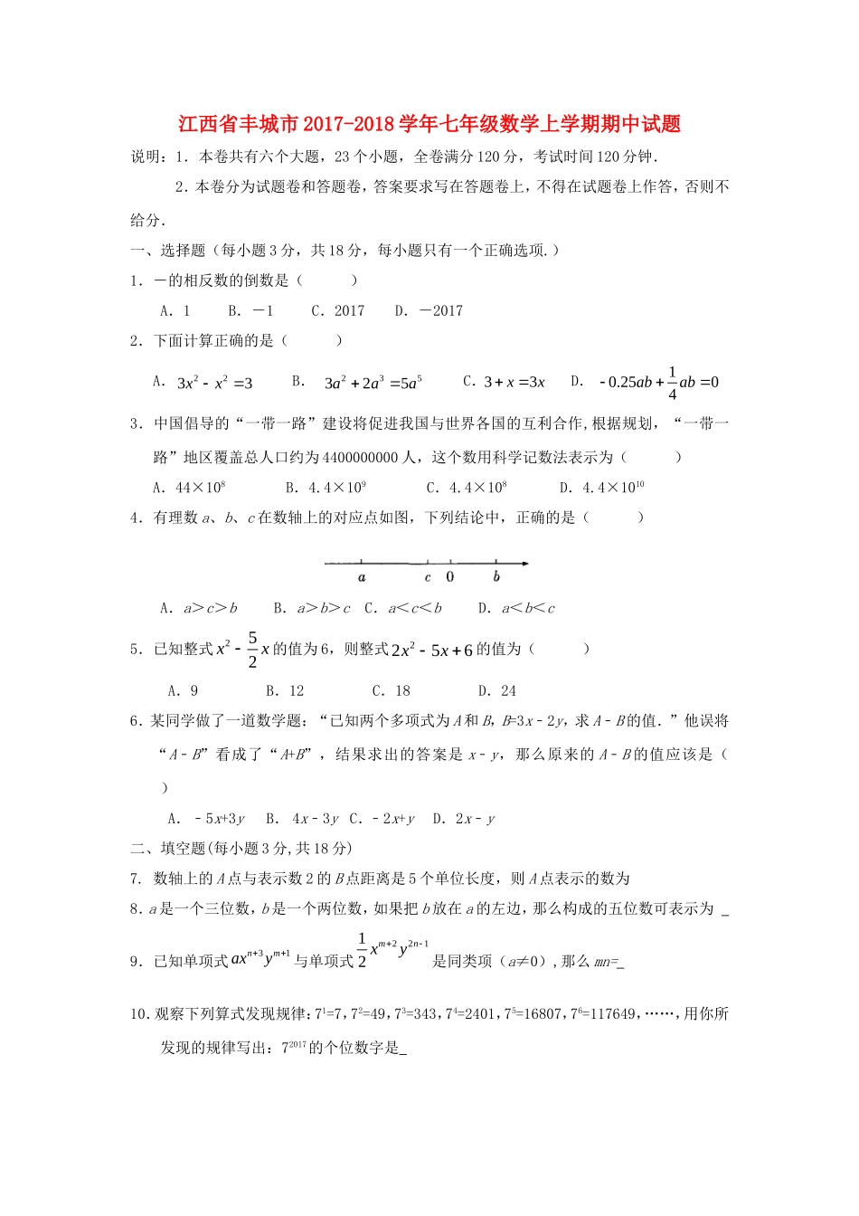 2017-2018学年江西省丰城市七年级数学上期中试题含答案.doc_第1页