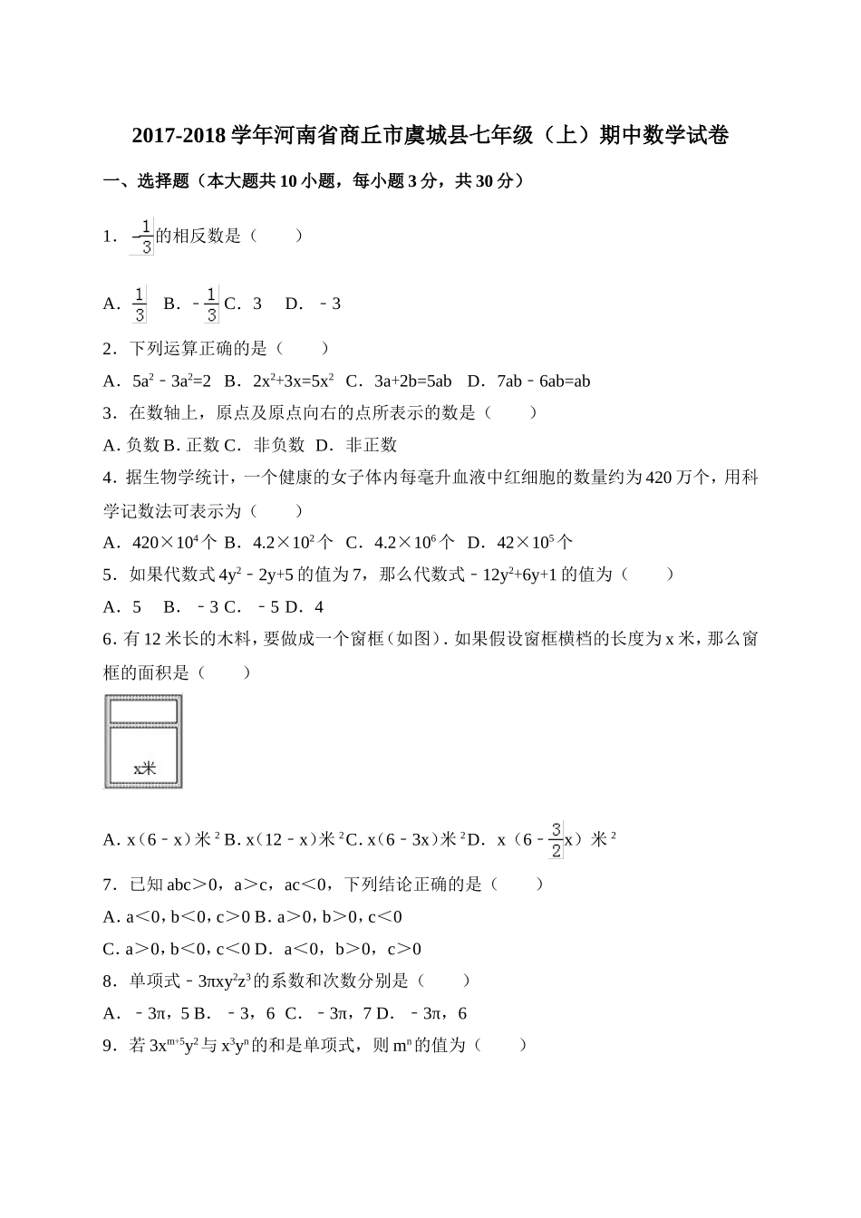 2017-2018学年河南省商丘市虞城县七年级上期中考试数学试题含答案.doc_第1页