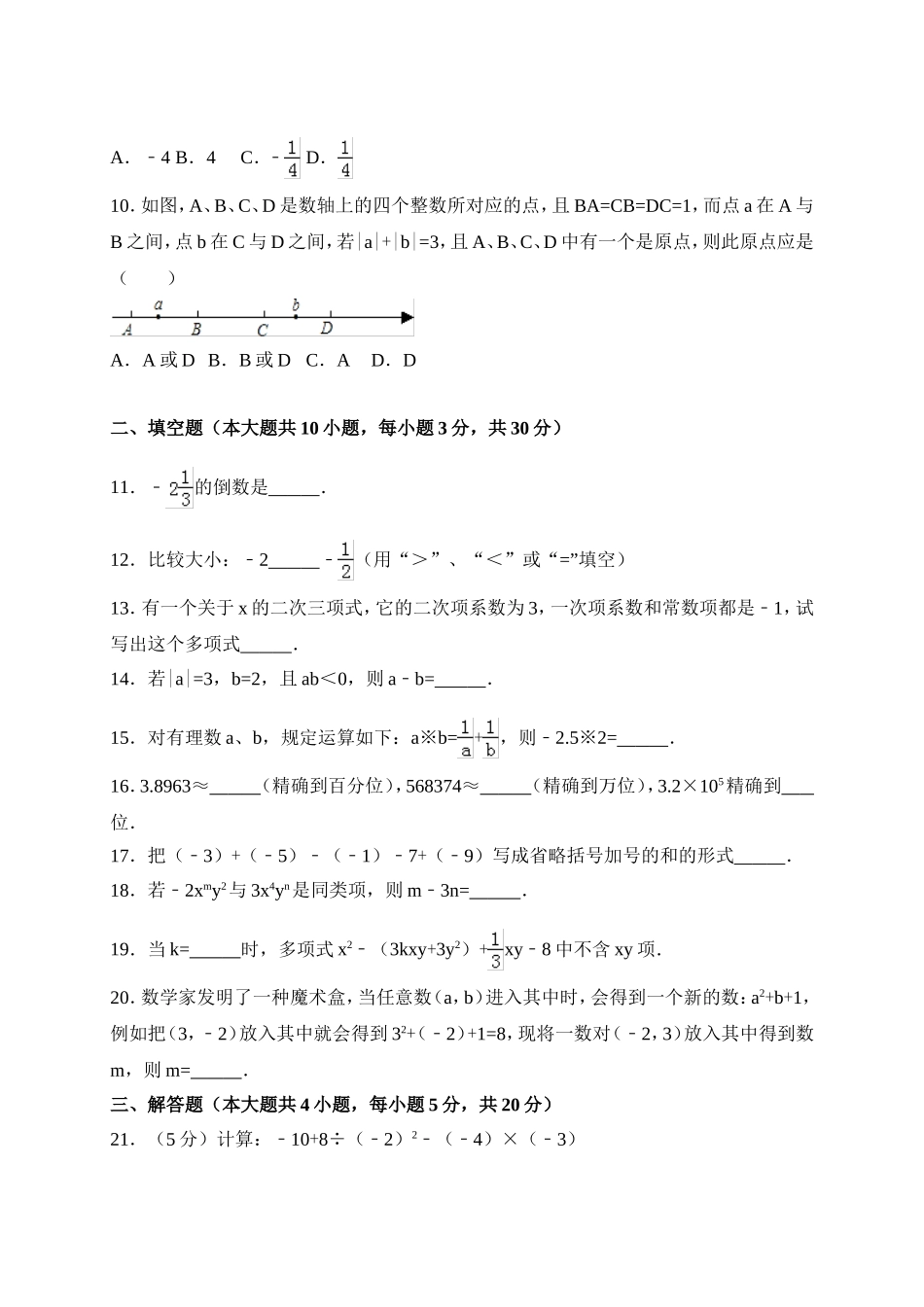 2017-2018学年河南省商丘市虞城县七年级上期中考试数学试题含答案.doc_第2页