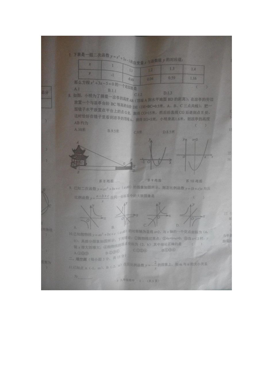 2017-2018学年河南省驻马店市汝南县九年级上学期期末数学试卷.docx_第2页