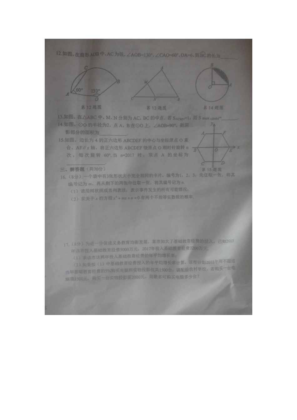2017-2018学年河南省驻马店市汝南县九年级上学期期末数学试卷.docx_第3页