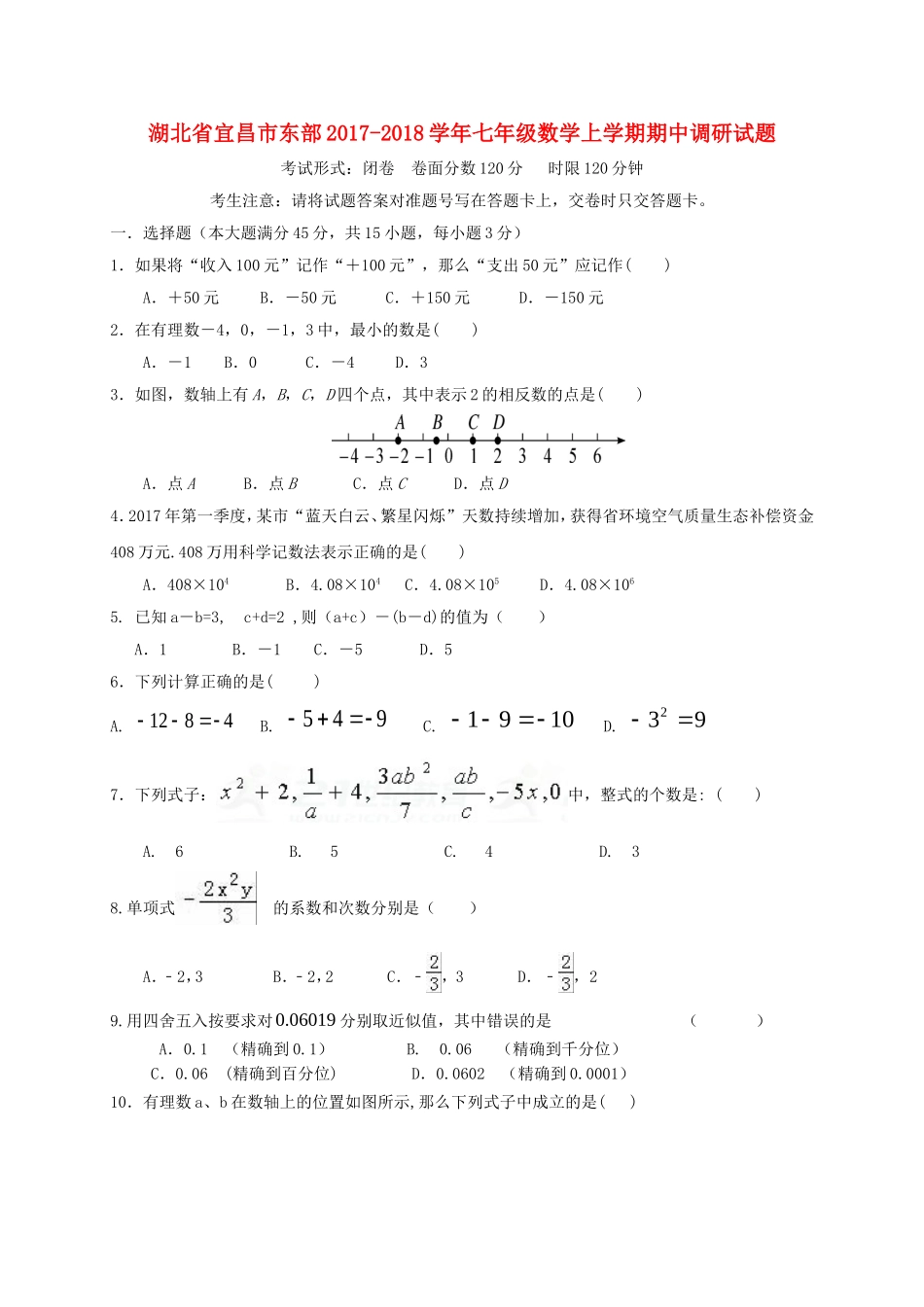 2017-2018学年湖北省宜昌市东部七年级数学上期中调研试题含答案.doc_第1页