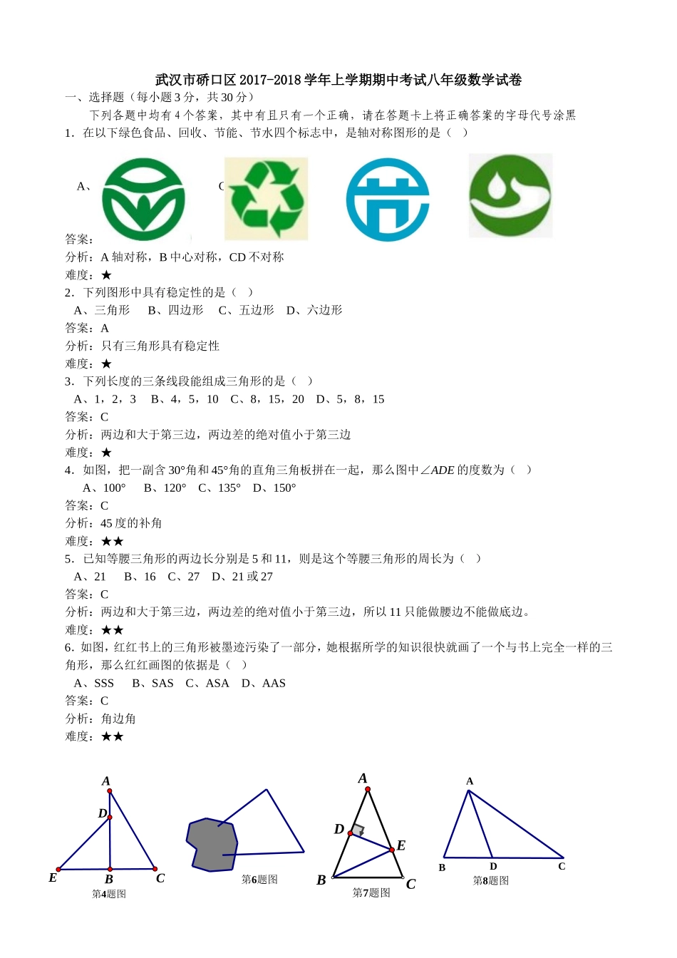 2017-2018学年湖北省武汉市硚口区八年级上期中数学试卷含答案解析.doc_第1页