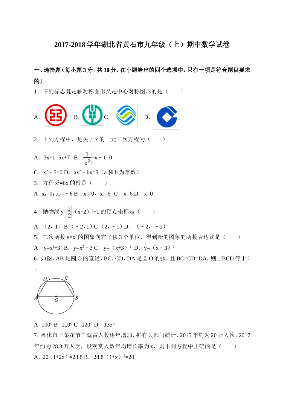2017-2018学年湖北省黄石市九年级上期中考试数学试卷含答案.doc_第1页