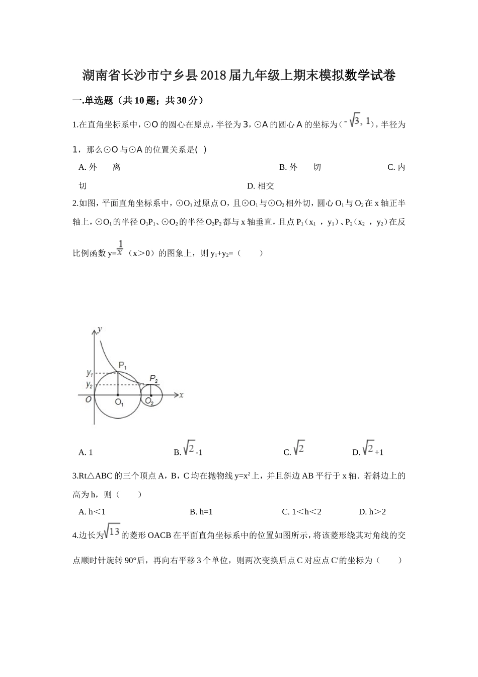 2017-2018学年湖南省长沙市宁乡县九年级上期末模拟数学试卷含答案解析.doc_第1页