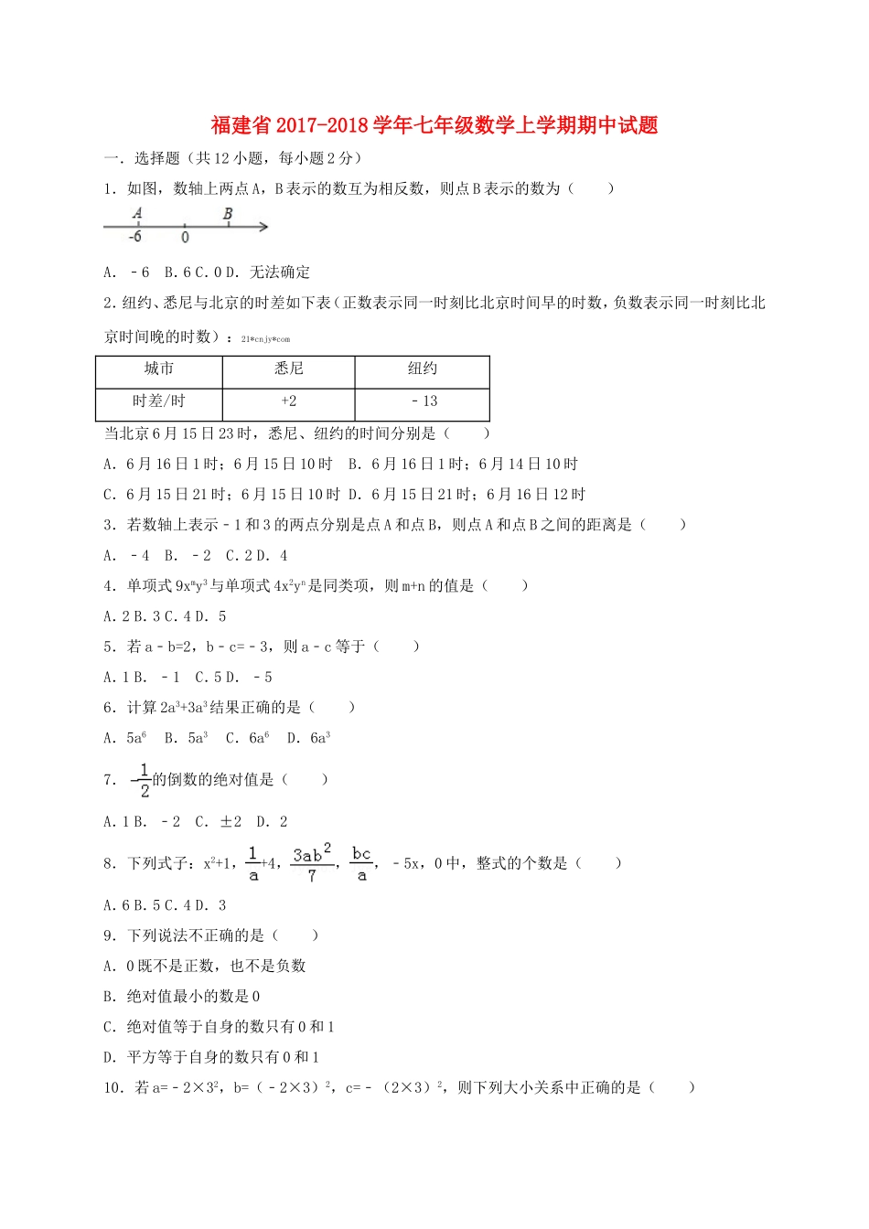 2017-2018学年福建省七年级数学上期中试题含答案解析.doc_第1页