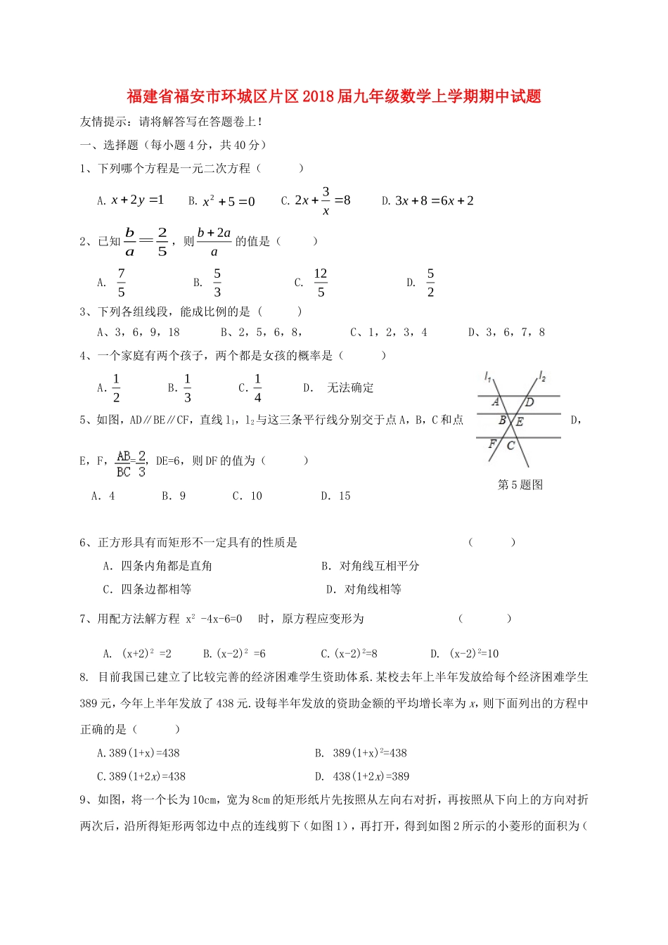 2017-2018学年福建省宁德市福安市环城区片区九年级数学上期中试题含答案.doc_第1页
