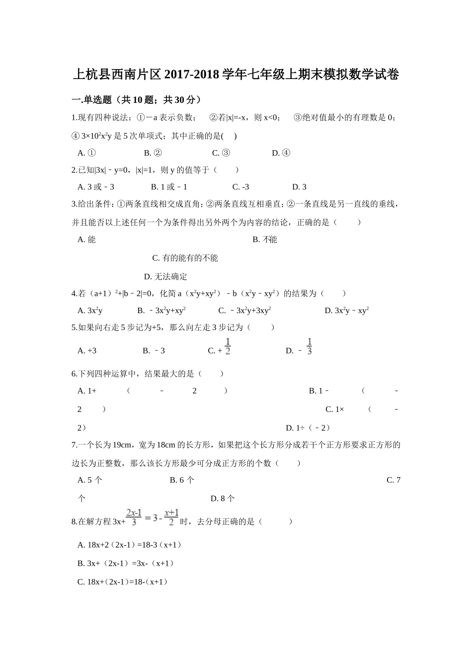 2017-2018学年福建省龙岩市上杭县西南片区七年级上期末模拟数学试卷含解析.doc_第1页