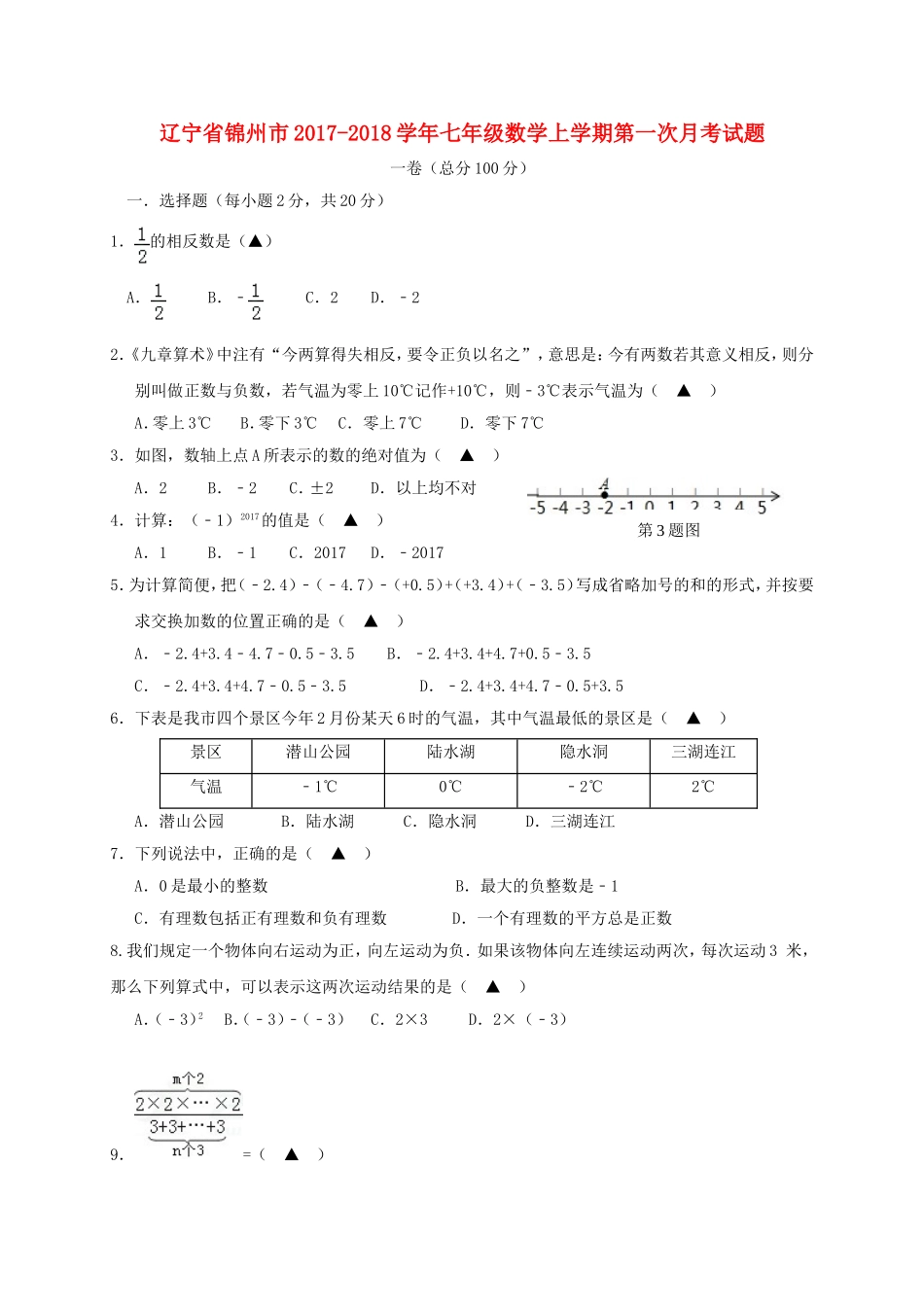 2017-2018学年辽宁省锦州市七年级数学上第一次月考试题含答案.doc_第1页