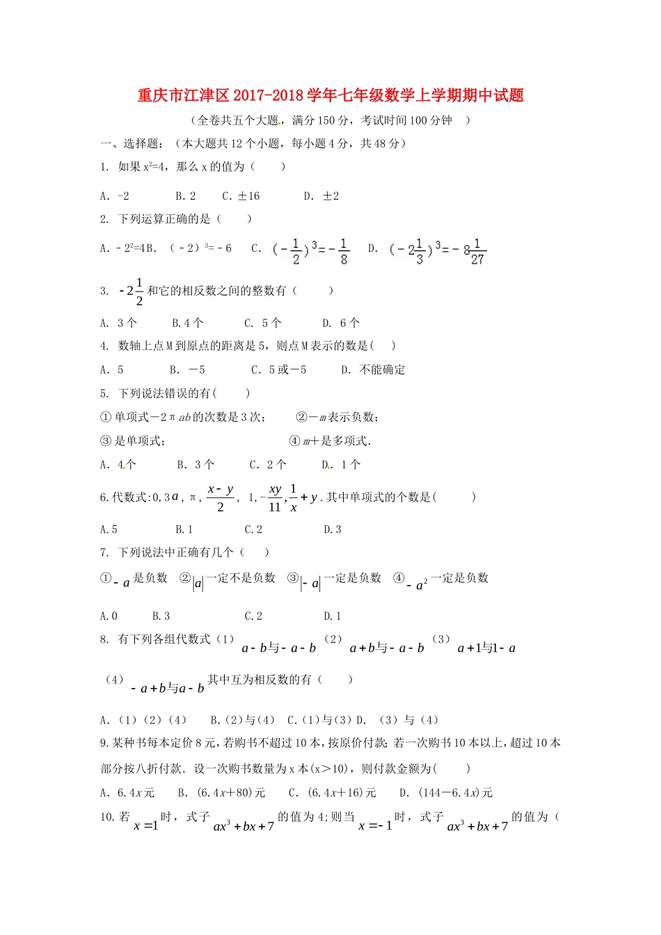 2017-2018学年重庆市江津区七年级数学上期中试题含答案.doc_第1页