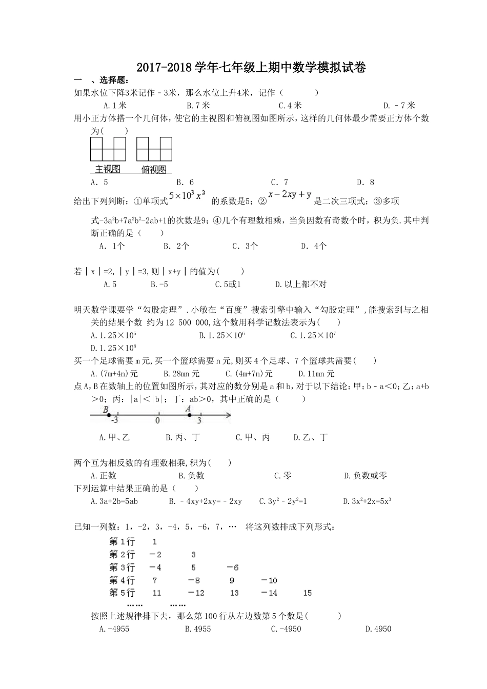 2017-2018学年陕西省西安市碑林区七年级上期中数学模拟试卷(2)含答案.doc_第1页