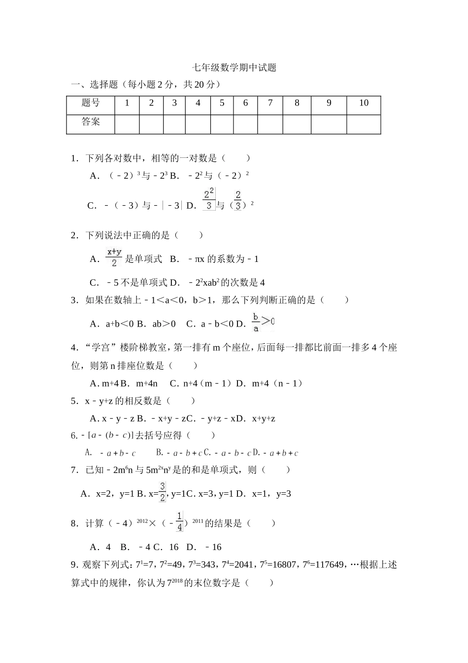 2017-2018学年黑龙江省大同市矿区七年级上期中考试数学试题含答案.doc_第1页