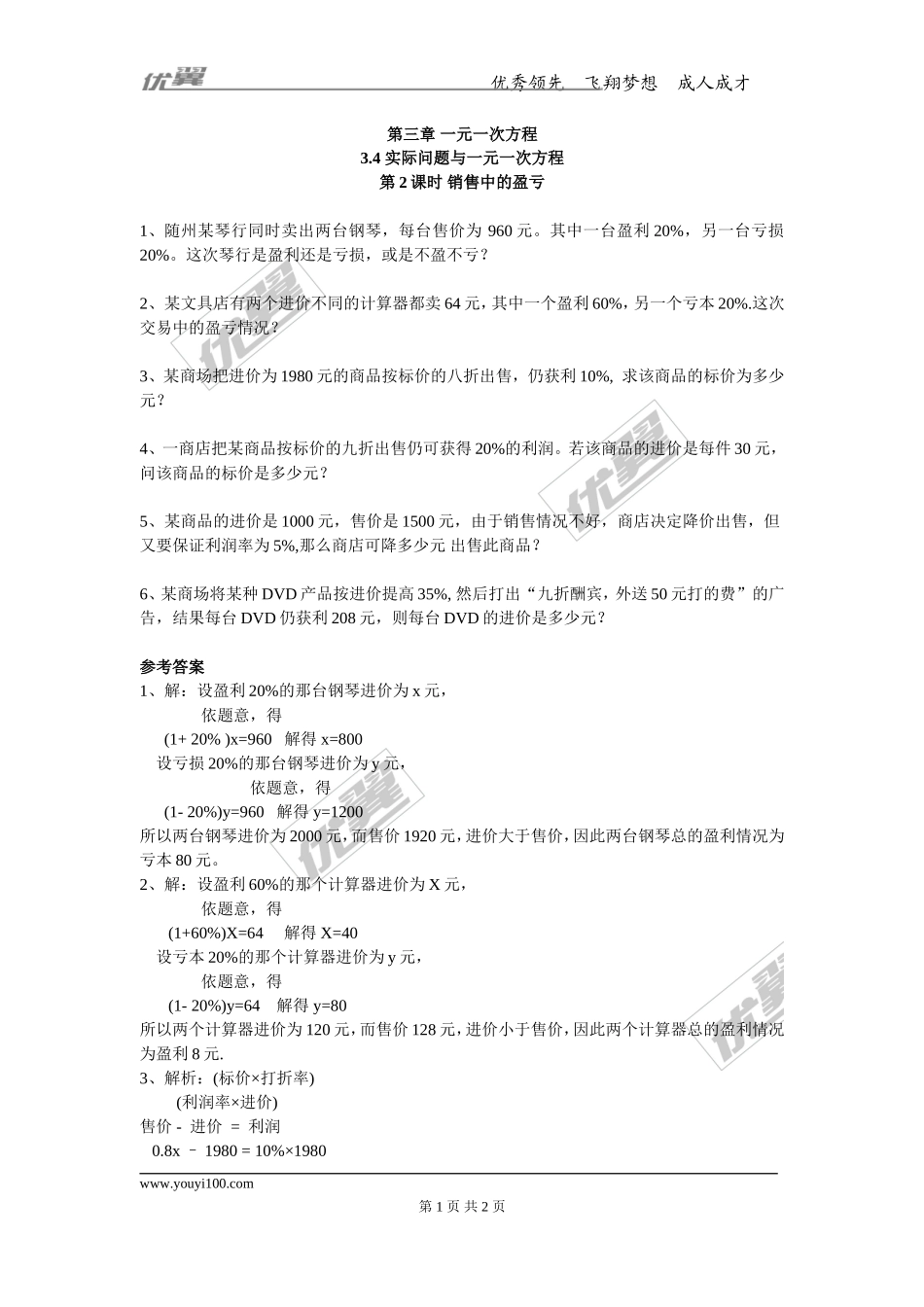 3.4 第2课时 销售中的盈亏.doc_第1页