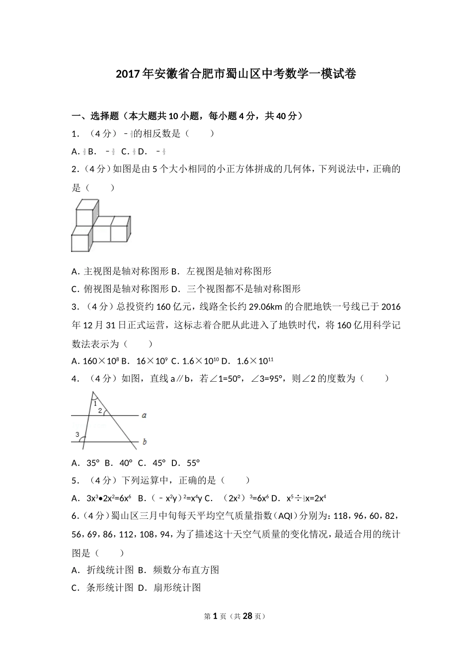 2017年安徽省合肥市蜀山区中考数学一模试卷.doc_第1页
