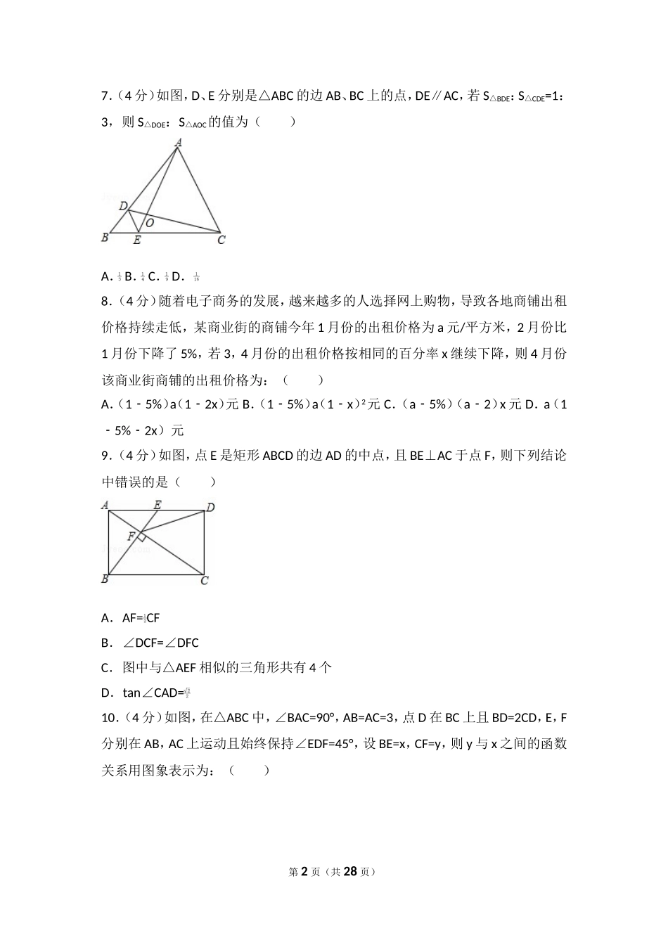 2017年安徽省合肥市蜀山区中考数学一模试卷.doc_第2页