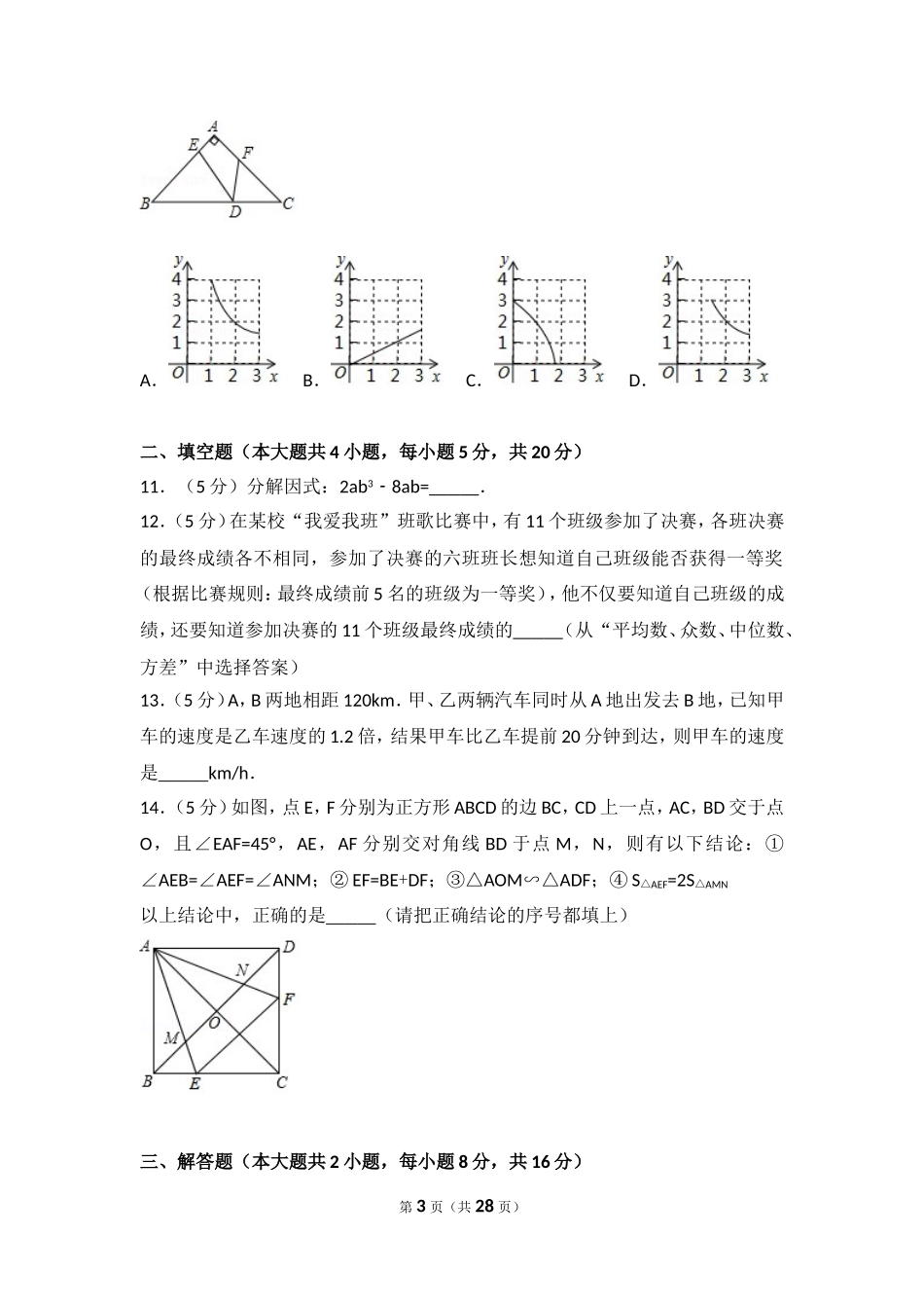 2017年安徽省合肥市蜀山区中考数学一模试卷.doc_第3页
