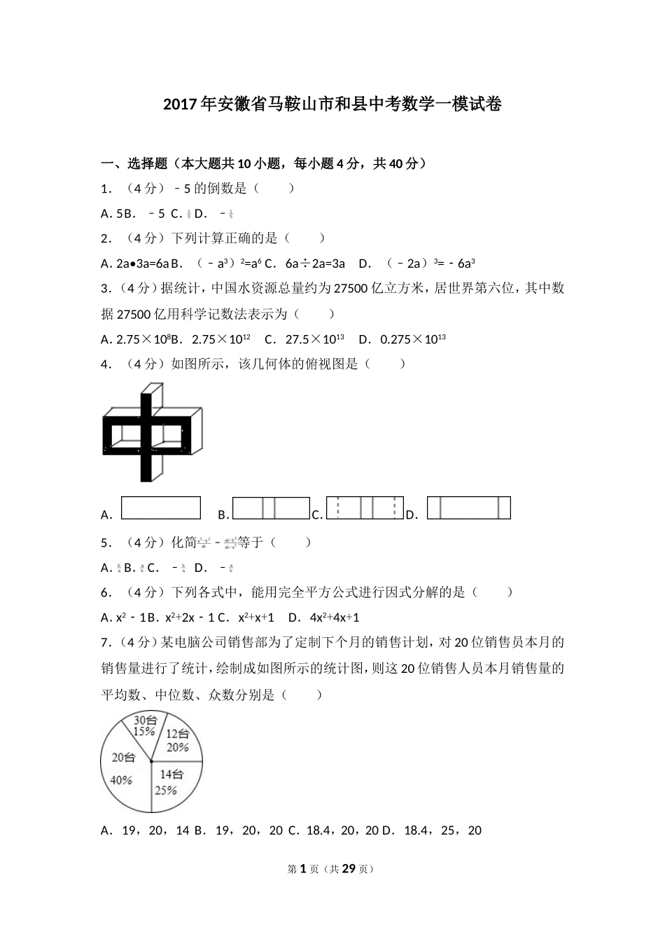 2017年安徽省马鞍山市和县中考数学一模试卷.doc_第1页