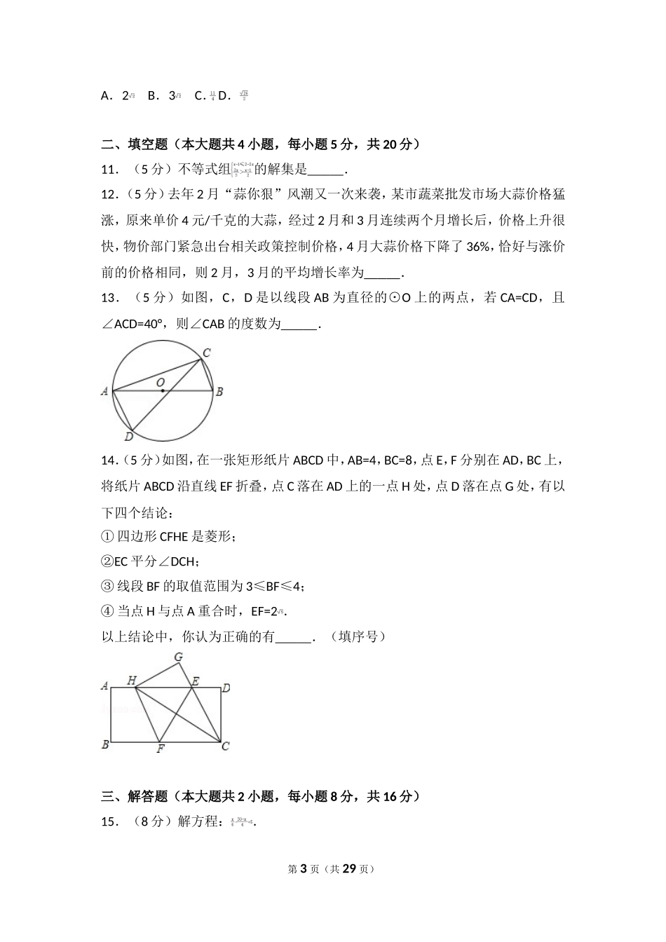 2017年安徽省马鞍山市和县中考数学一模试卷.doc_第3页