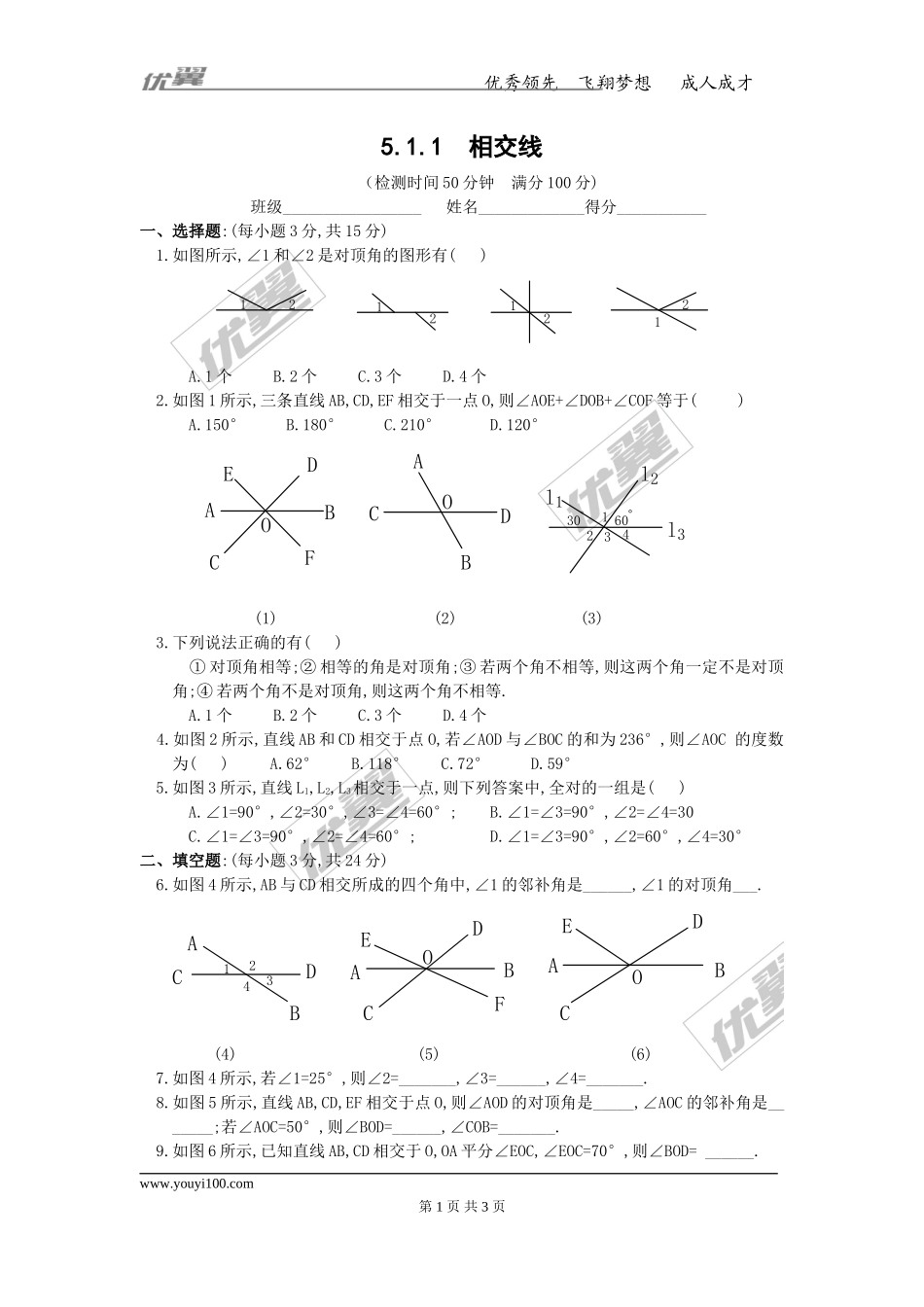 5.1.1 相交线 1.doc_第1页