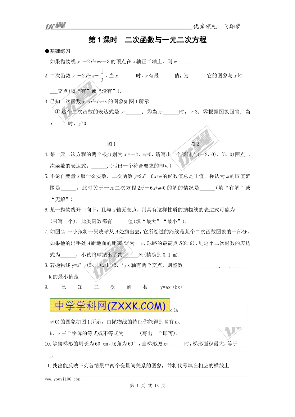 21.2 第1课时 二次函数与一元二次方程2.doc_第1页