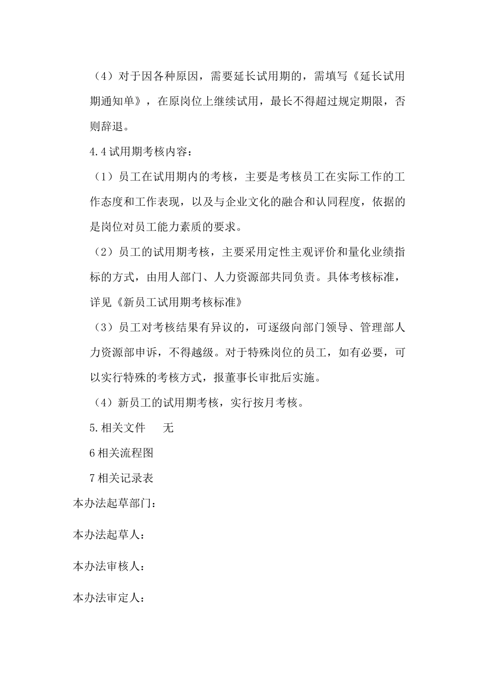 7-6试用期管理规定.docx_第3页