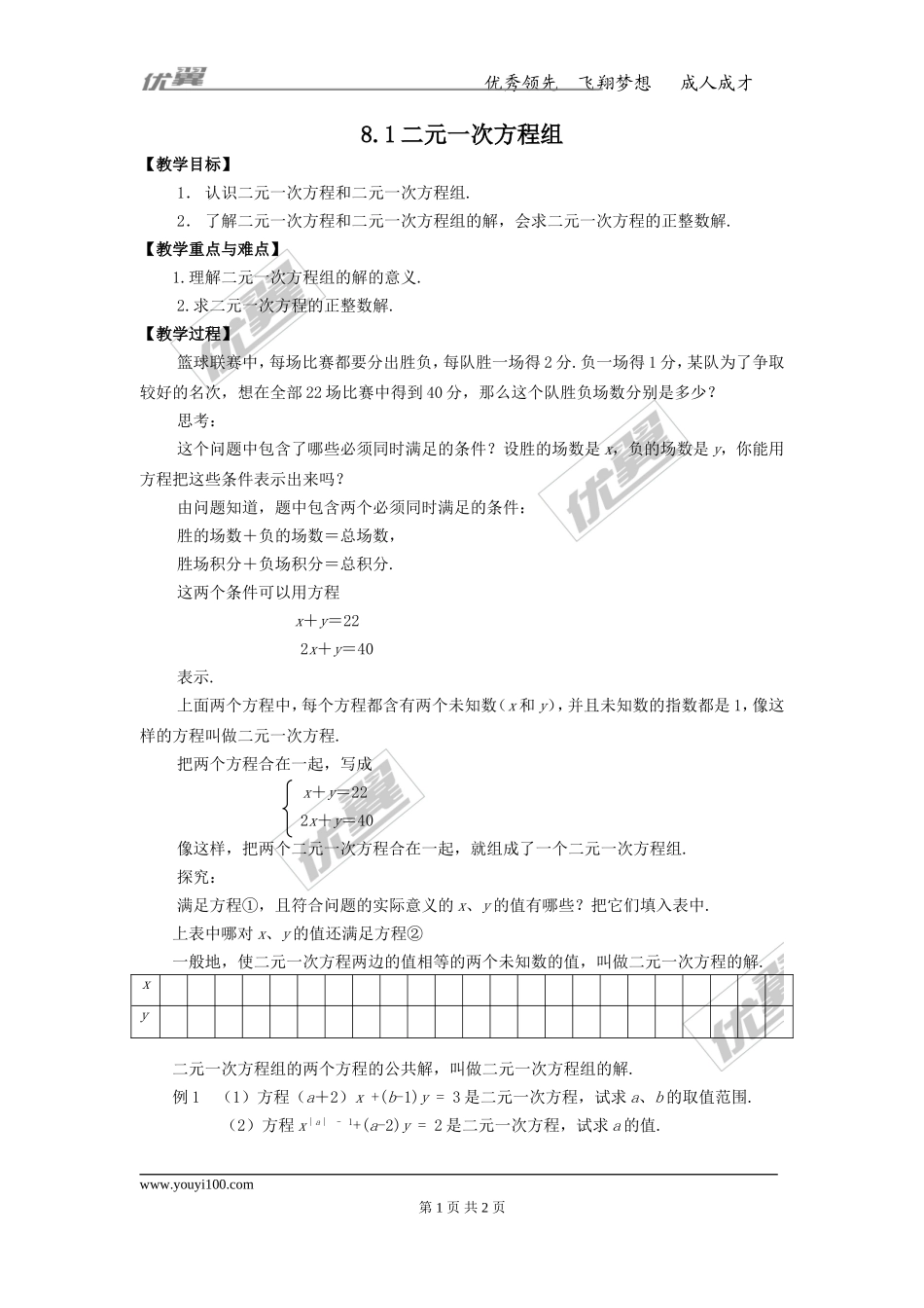 8.1 二元一次方程组 2.doc_第1页