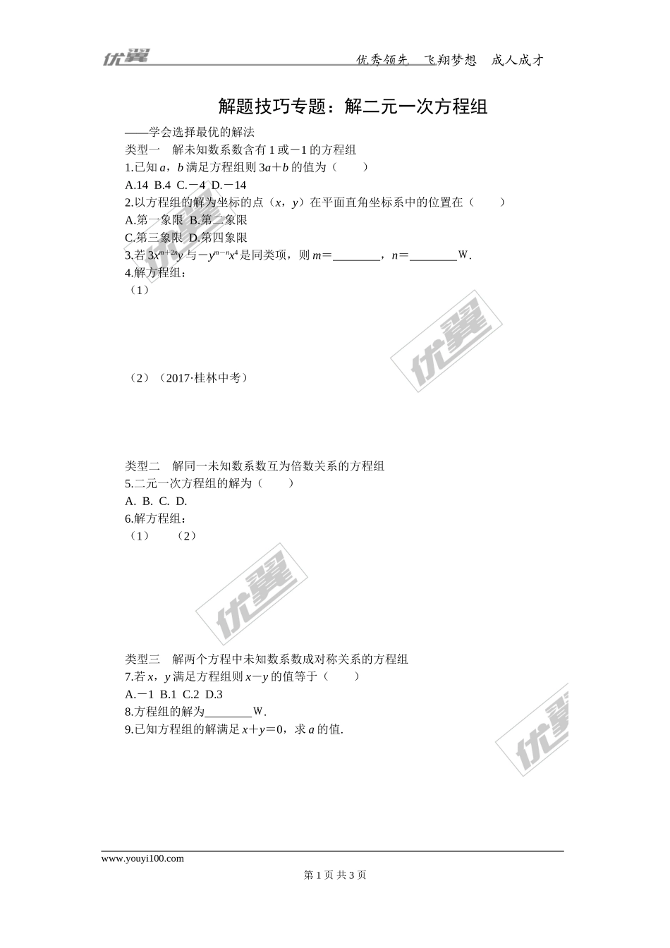 8.解题技巧专题：解二元一次方程组.doc_第1页