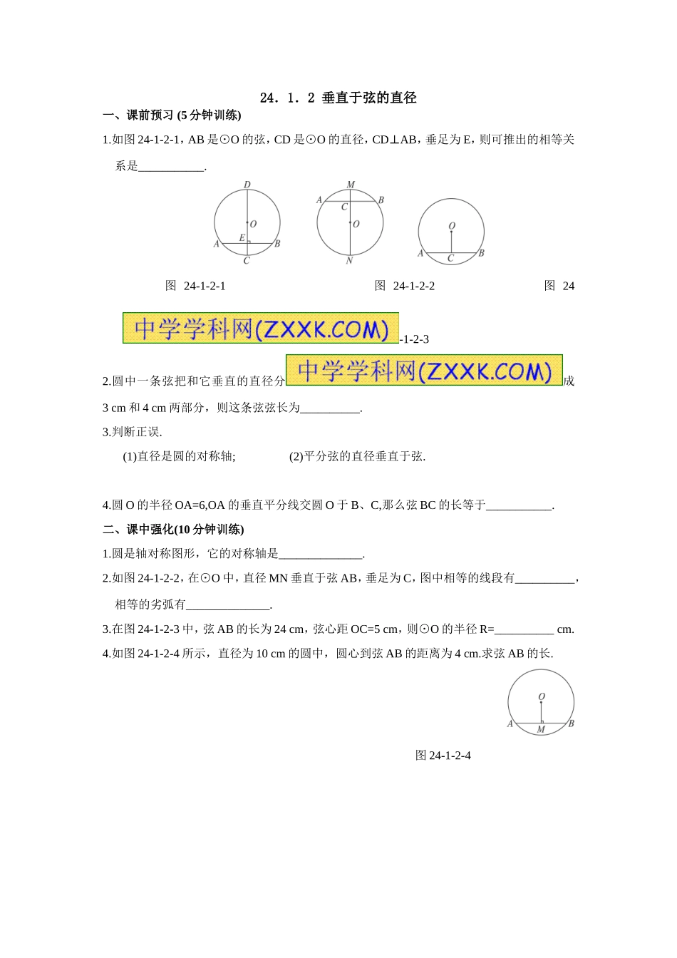 24.1.2 垂直于弦的直径.doc_第1页