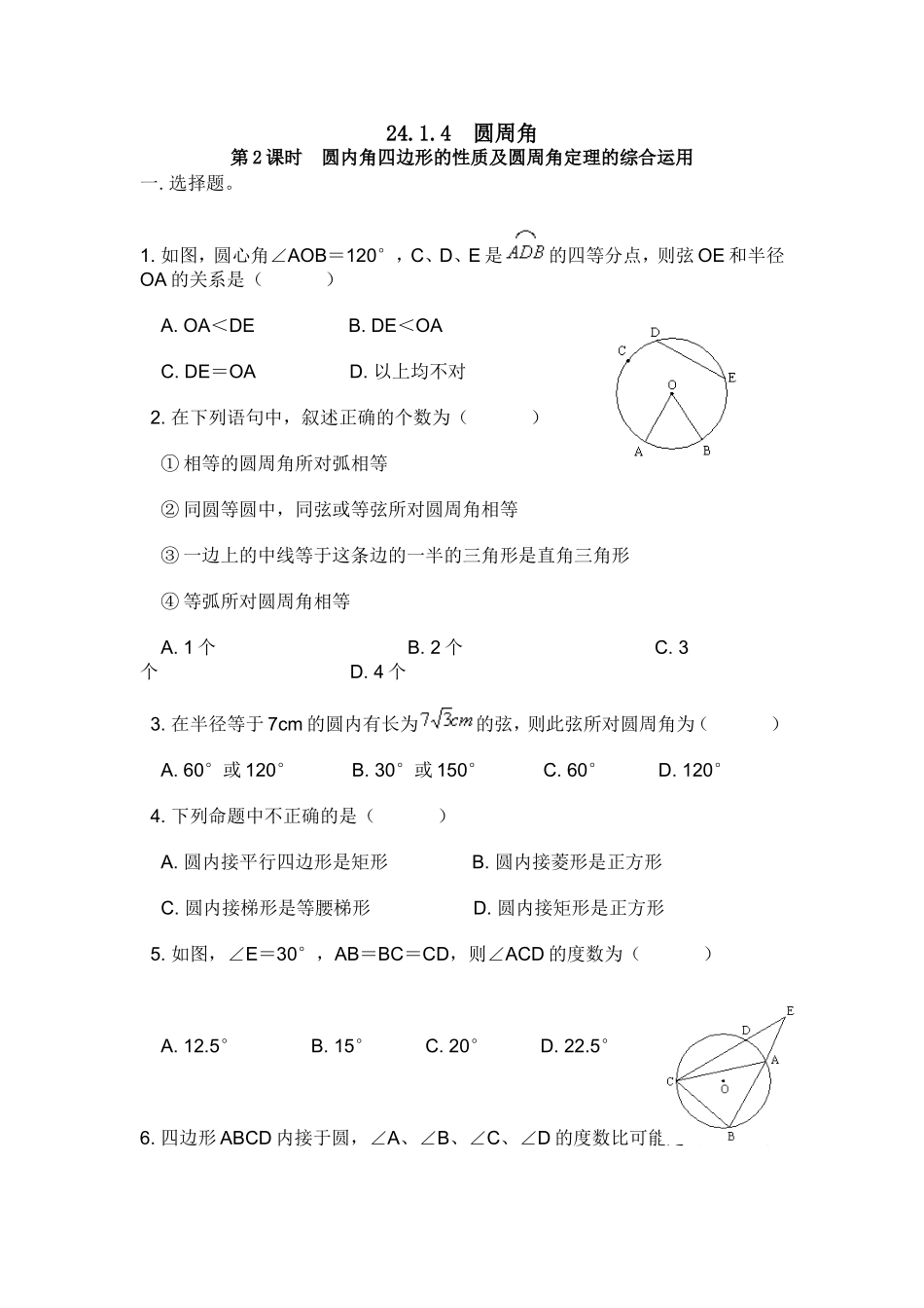24.1.4 第2课时 圆内角四边形的性质及圆周角定理的综合运用.doc_第1页