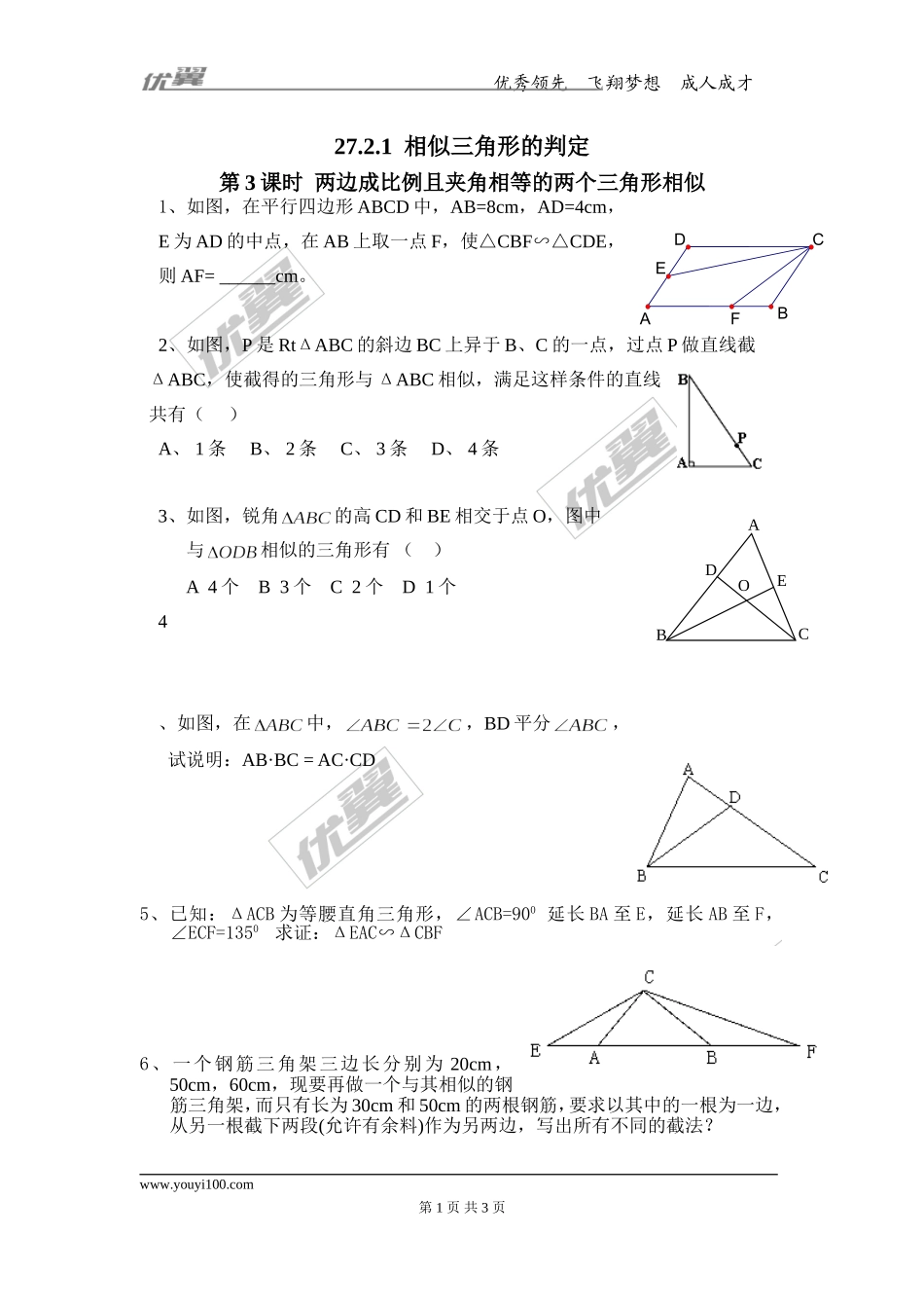 27.2.1 第3课时 两边成比例且夹角相等的两个三角形相似.doc_第1页