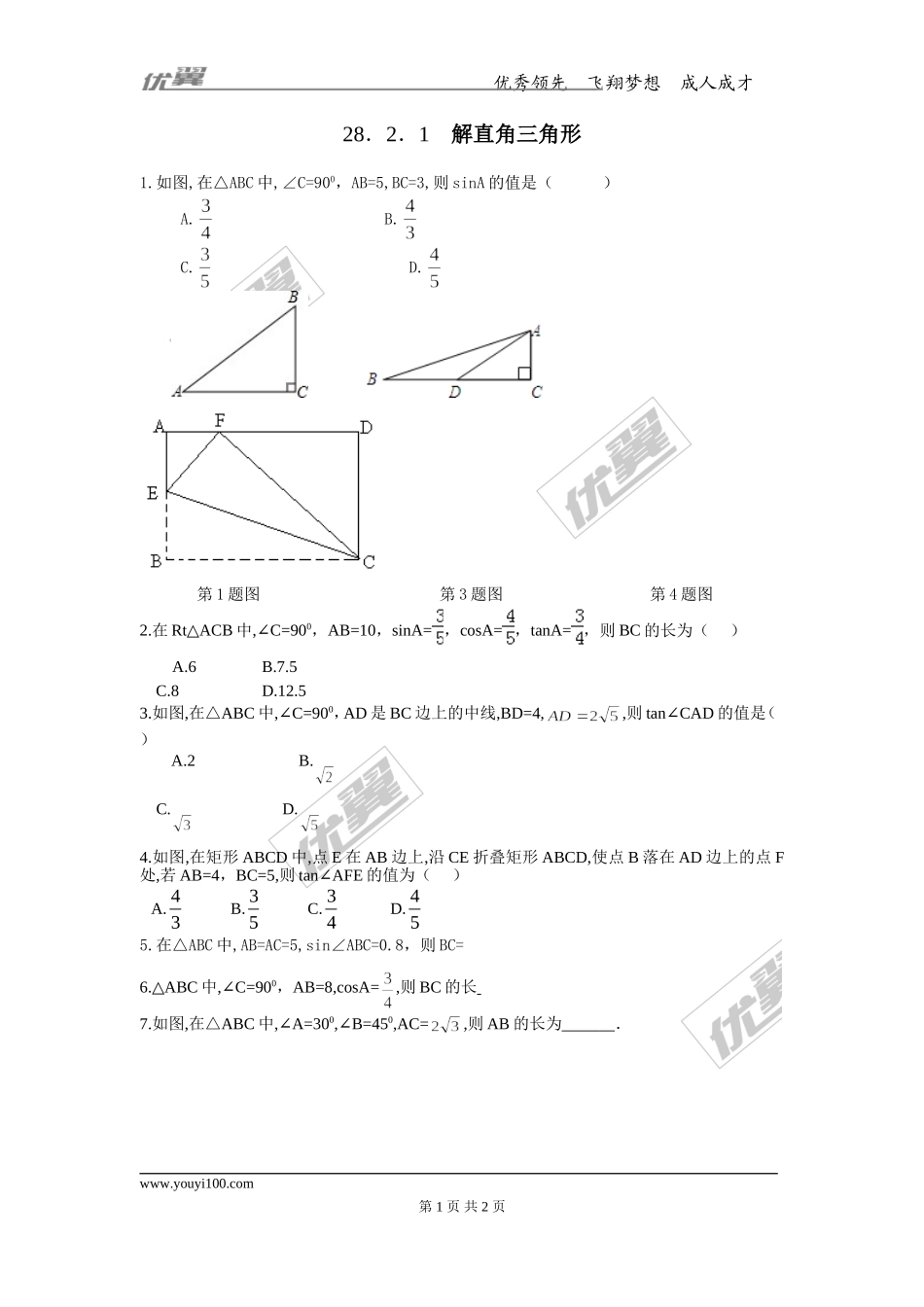 28.2.1 解直角三角形.doc_第1页