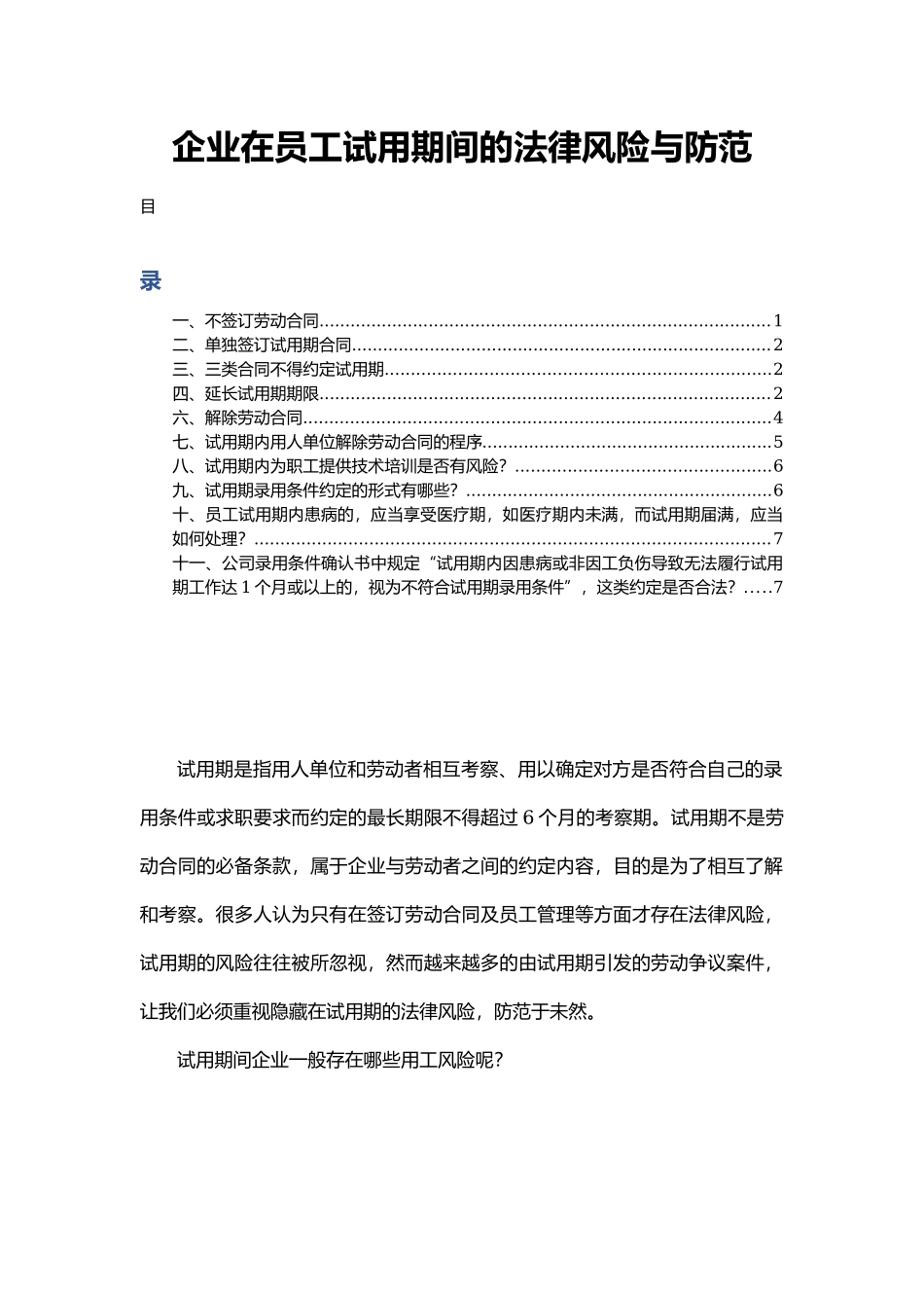 3-1企业在员工试用期间的法律风险与防范.docx_第1页