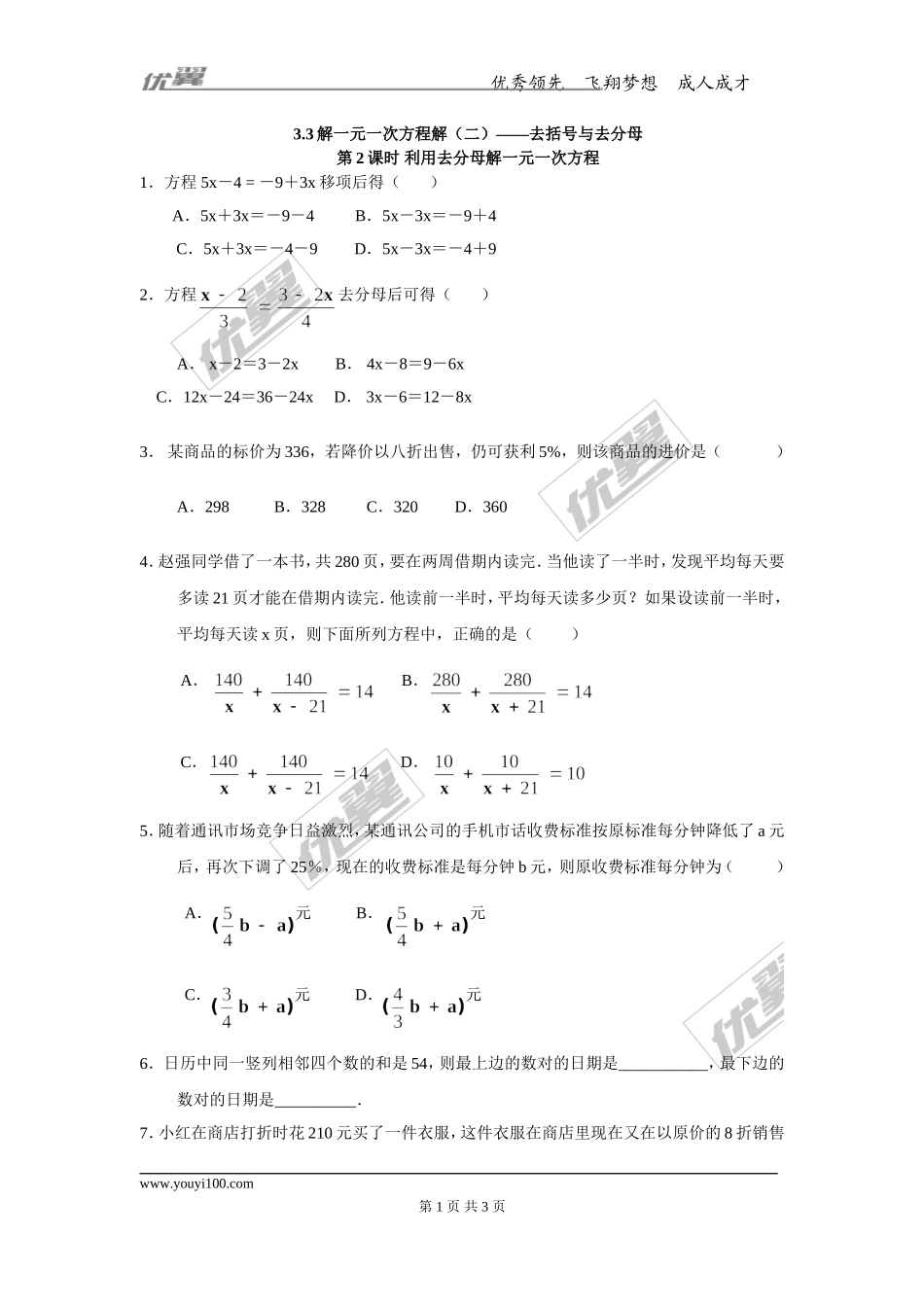3.3 第2课时 利用去分母解一元一次方程.doc_第1页