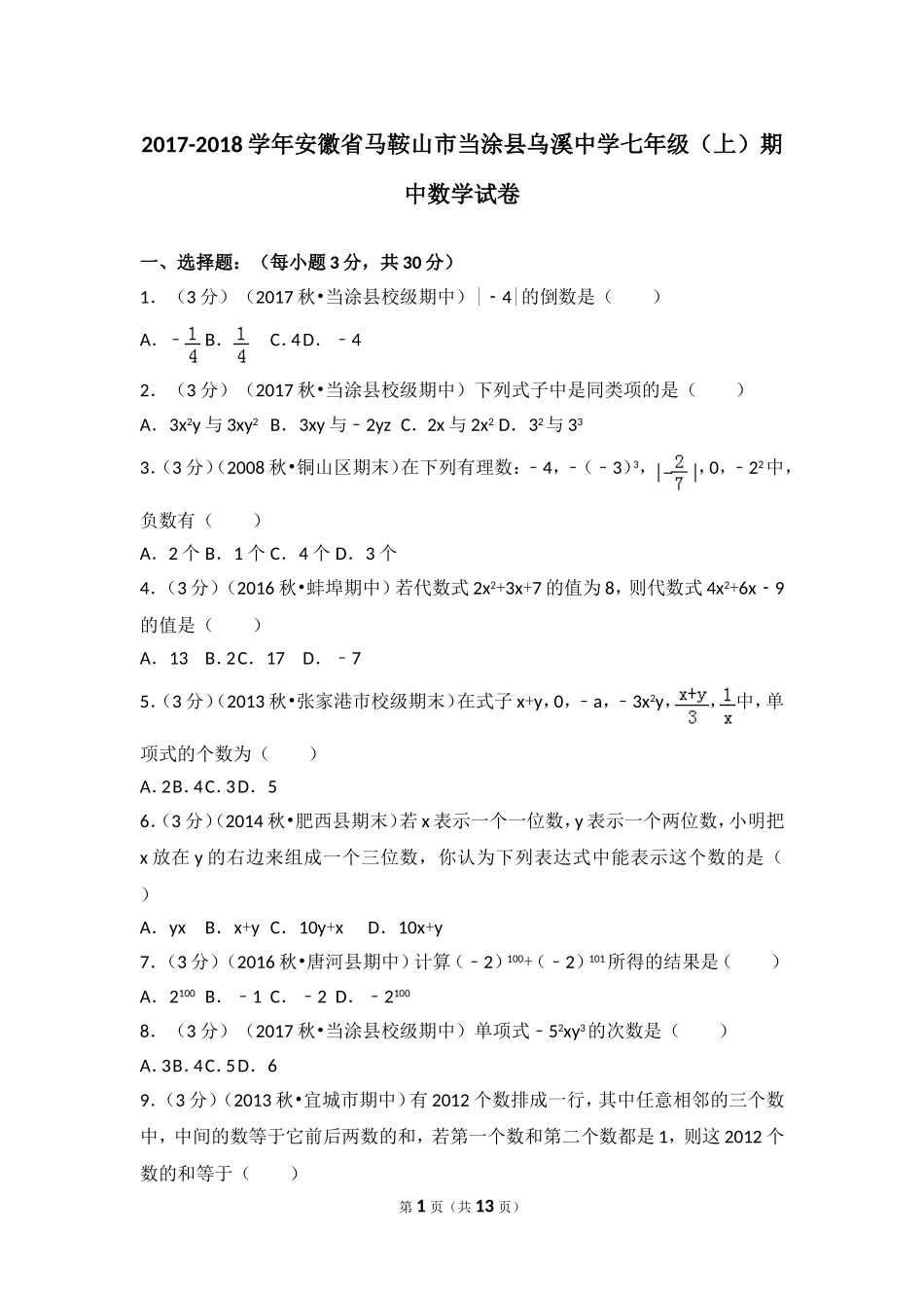 2017-2018学年安徽省马鞍山市当涂县乌溪中学七年级（上）期中数学试卷.doc_第1页