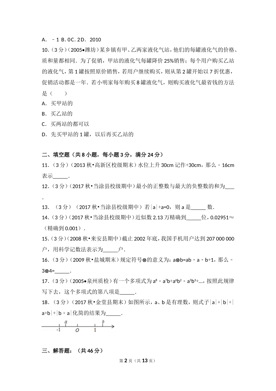 2017-2018学年安徽省马鞍山市当涂县乌溪中学七年级（上）期中数学试卷.doc_第2页