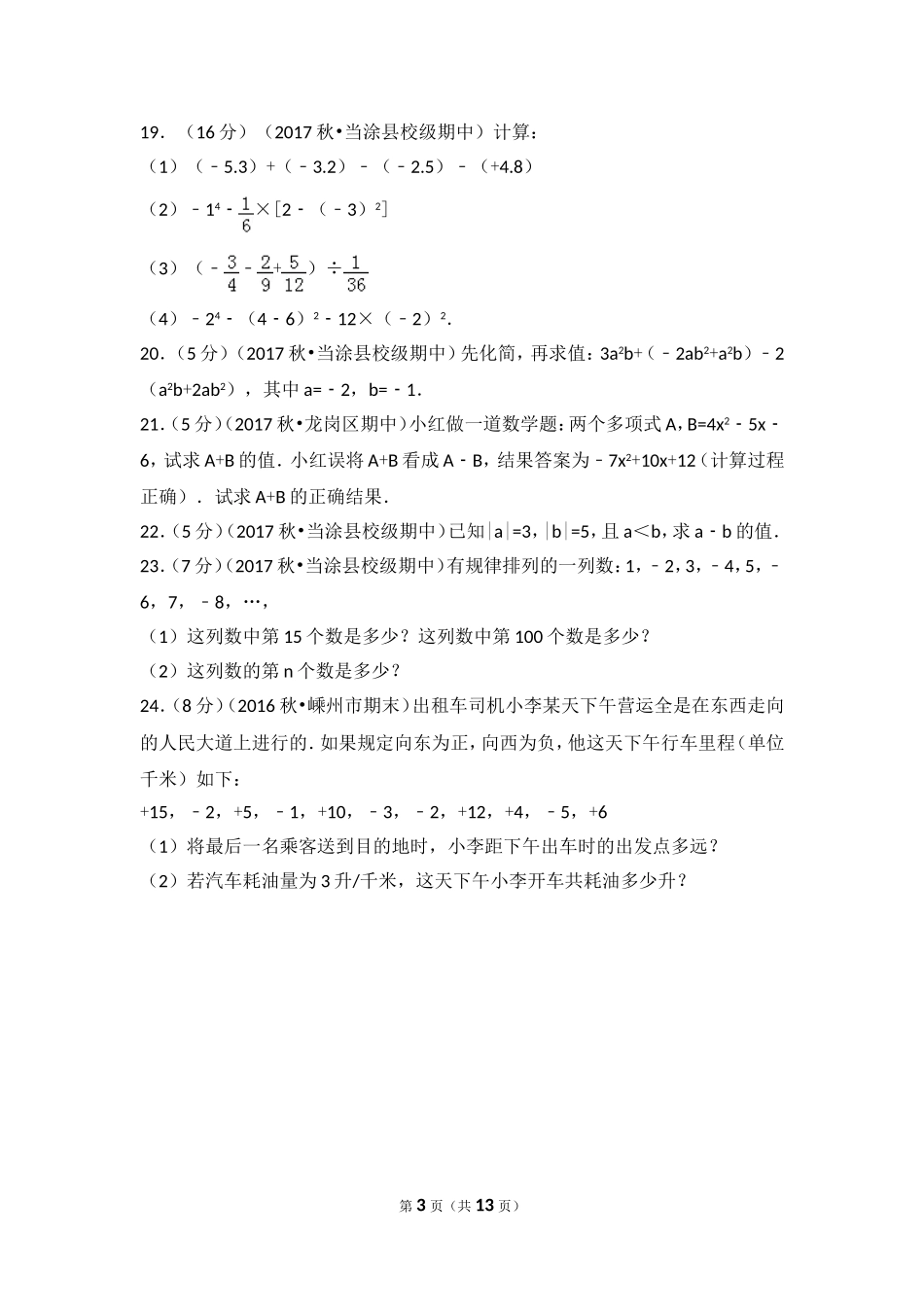 2017-2018学年安徽省马鞍山市当涂县乌溪中学七年级（上）期中数学试卷.doc_第3页