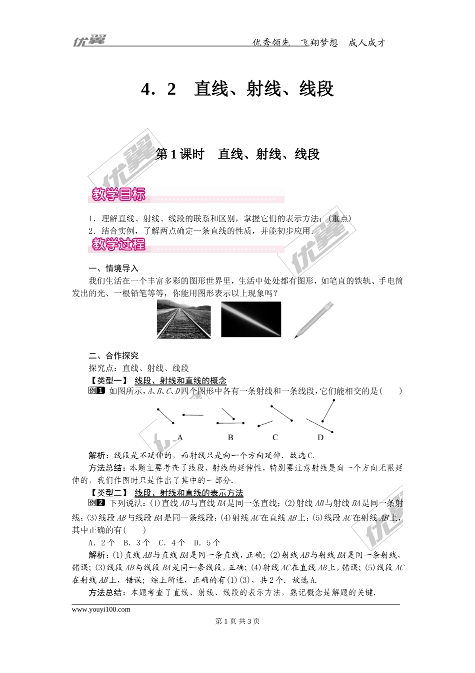 4.2 第1课时 直线、射线、线段1.doc_第1页