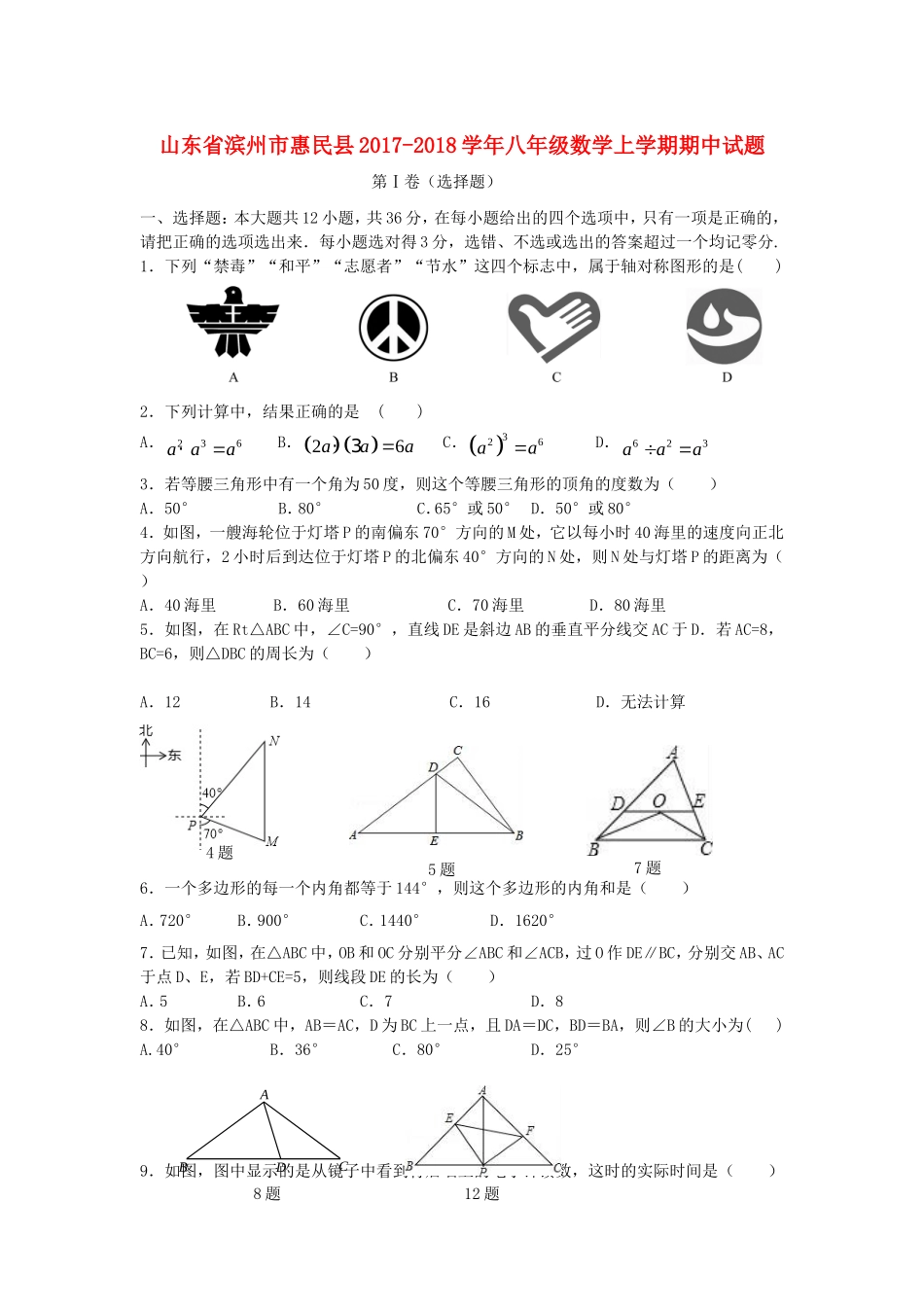 2017-2018学年山东省滨州市惠民县八年级数学上期中试题含答案.doc_第1页