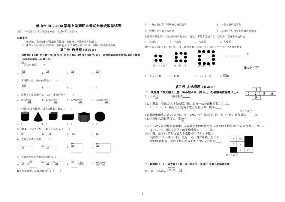 2017-2018学年广东省佛山市七年级上期末考试数学试卷有答案.doc_第1页